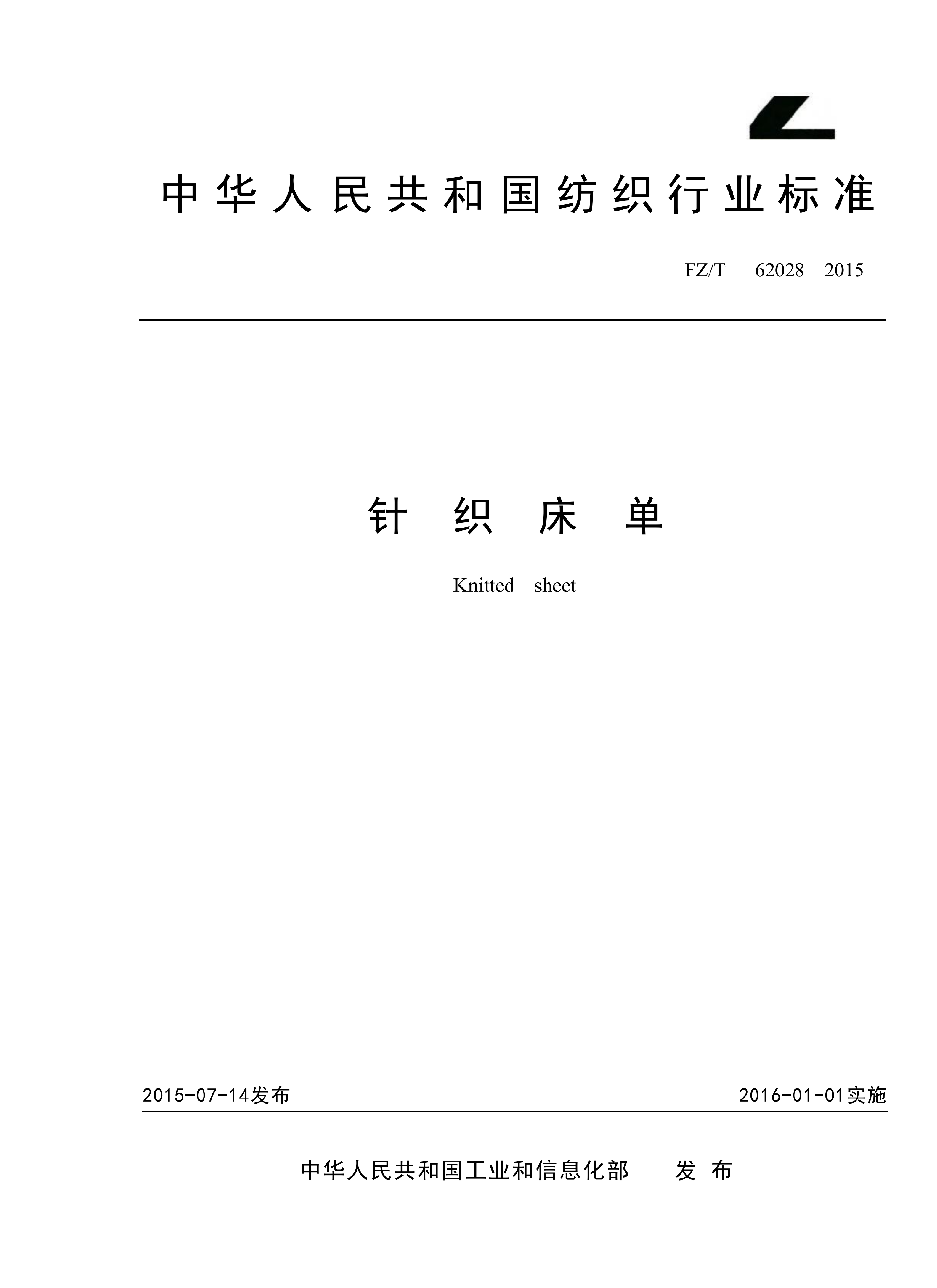 FZT 62028-2015 针织床单_01.png