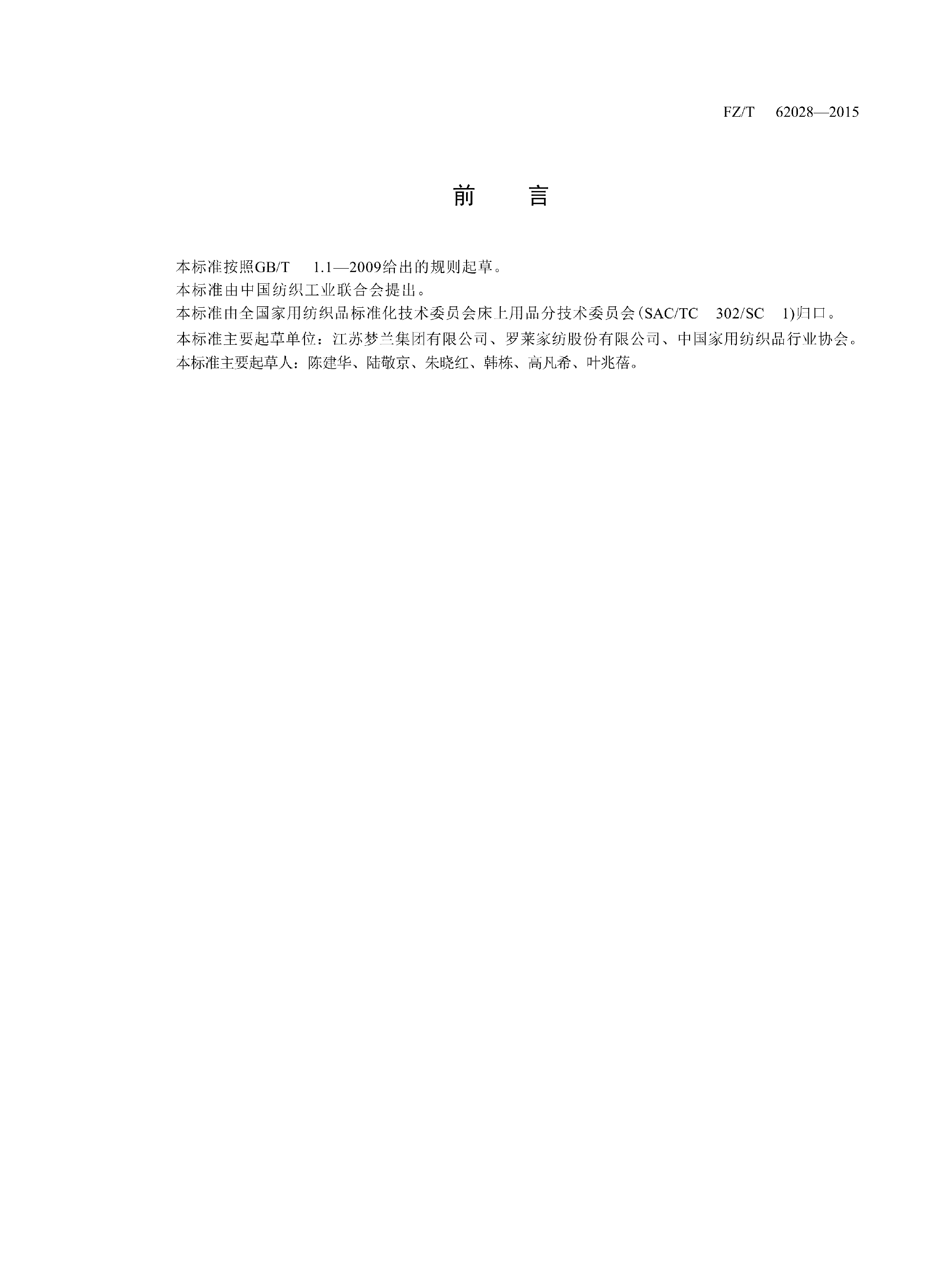 FZT 62028-2015 针织床单_02.png