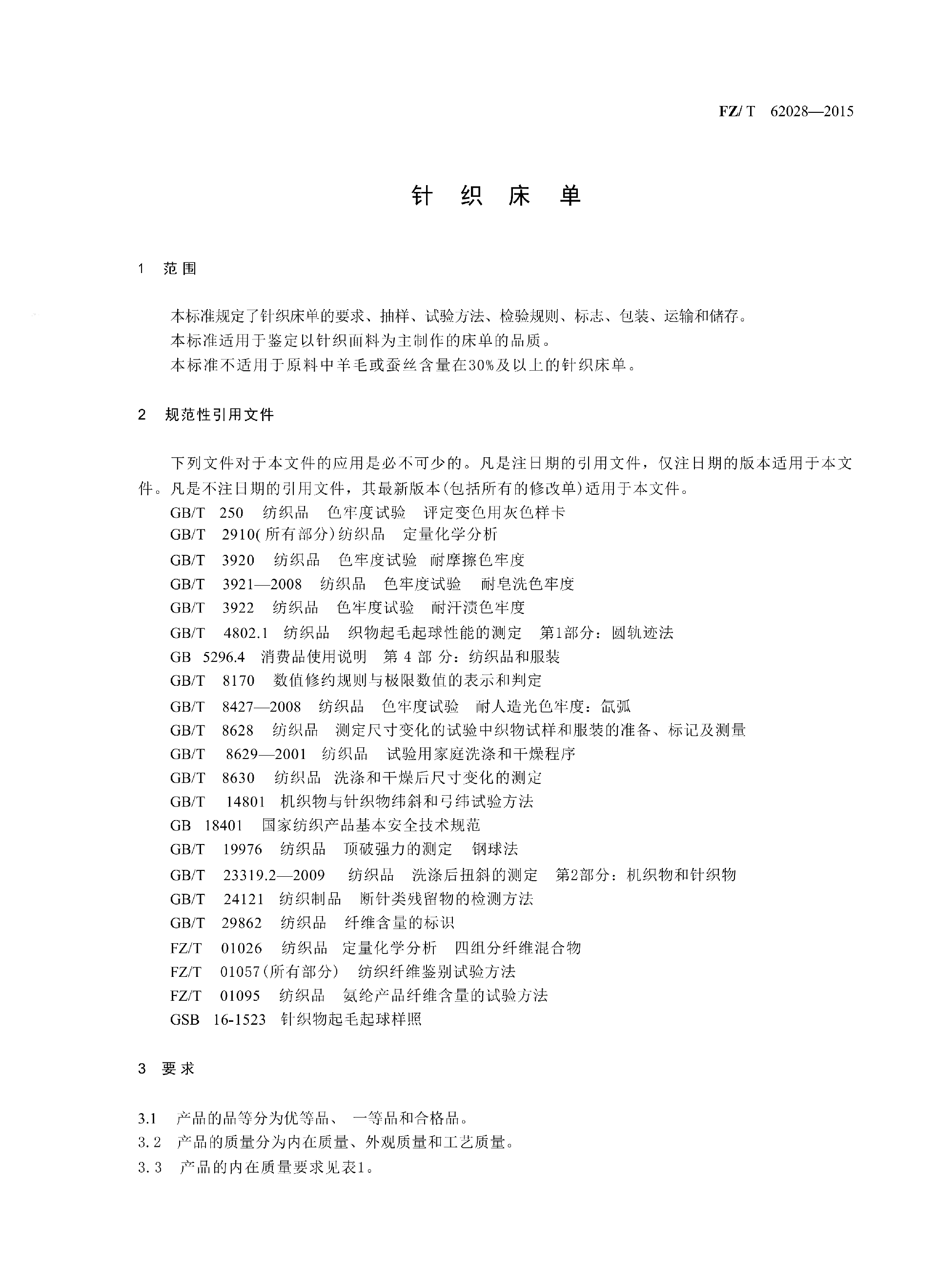 FZT 62028-2015 针织床单_03.png