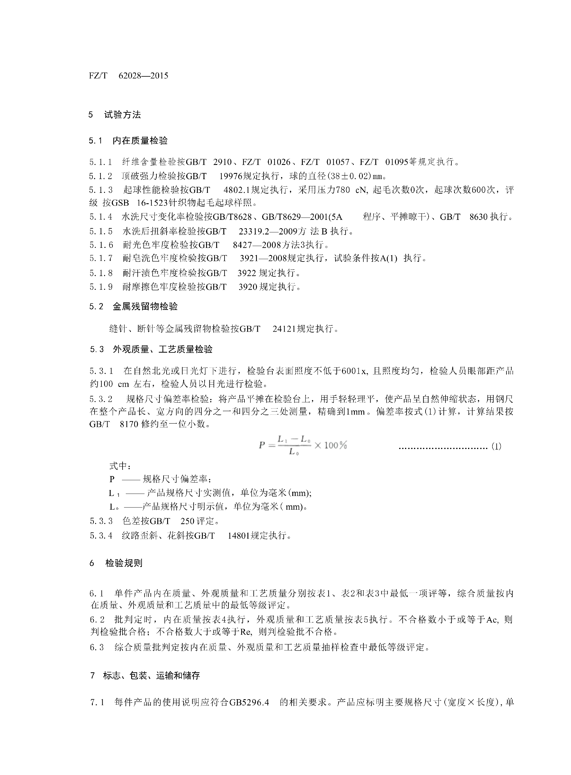 FZT 62028-2015 针织床单_06.png