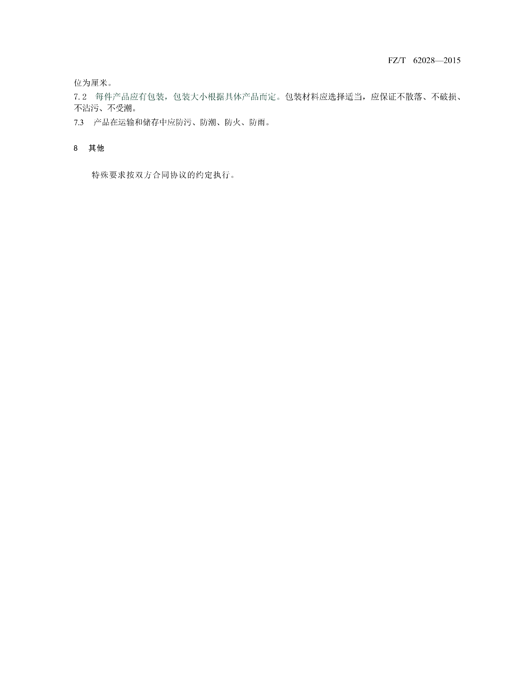 FZT 62028-2015 针织床单_07.png