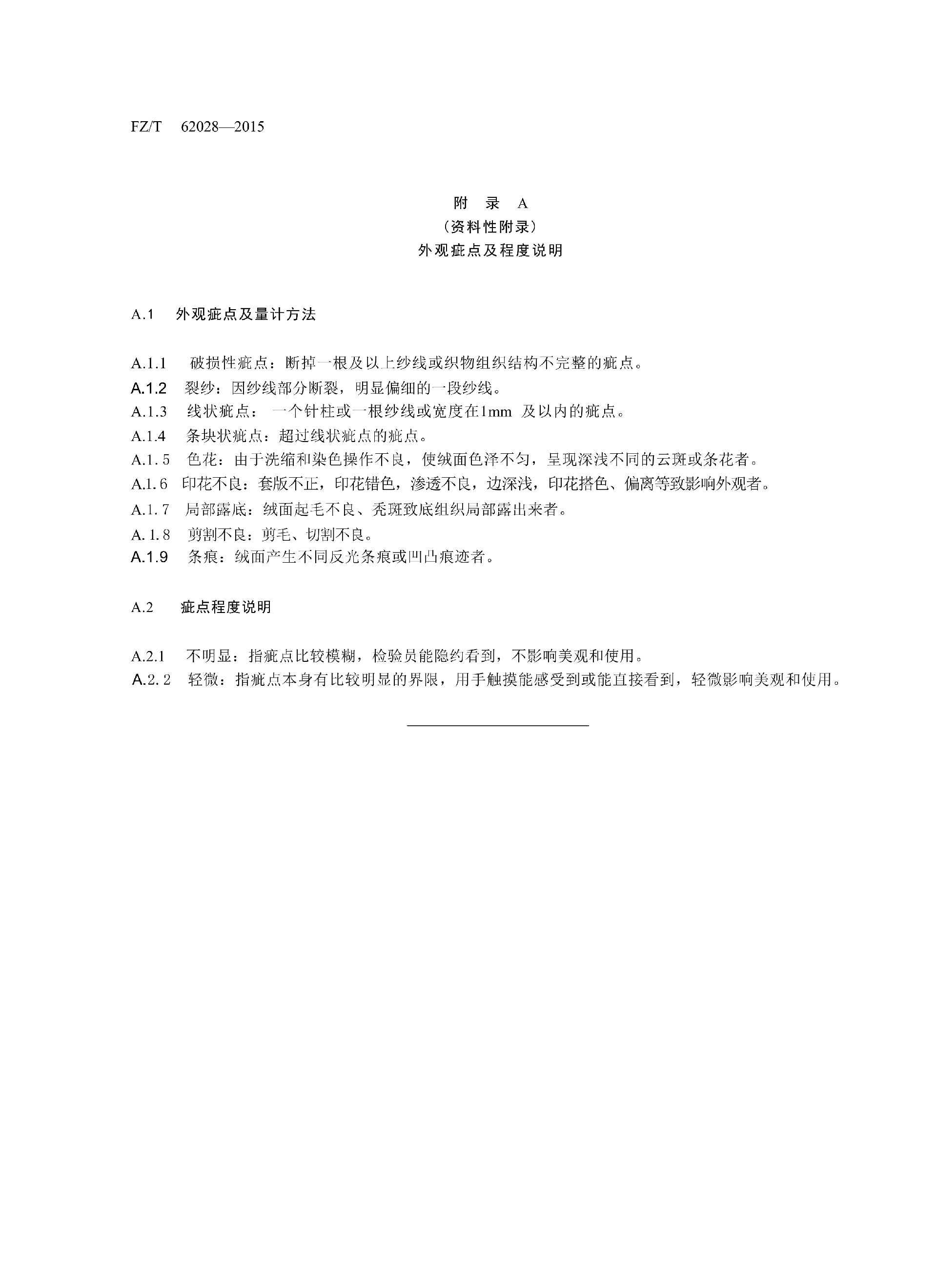 FZT 62028-2015 针织床单_08.png