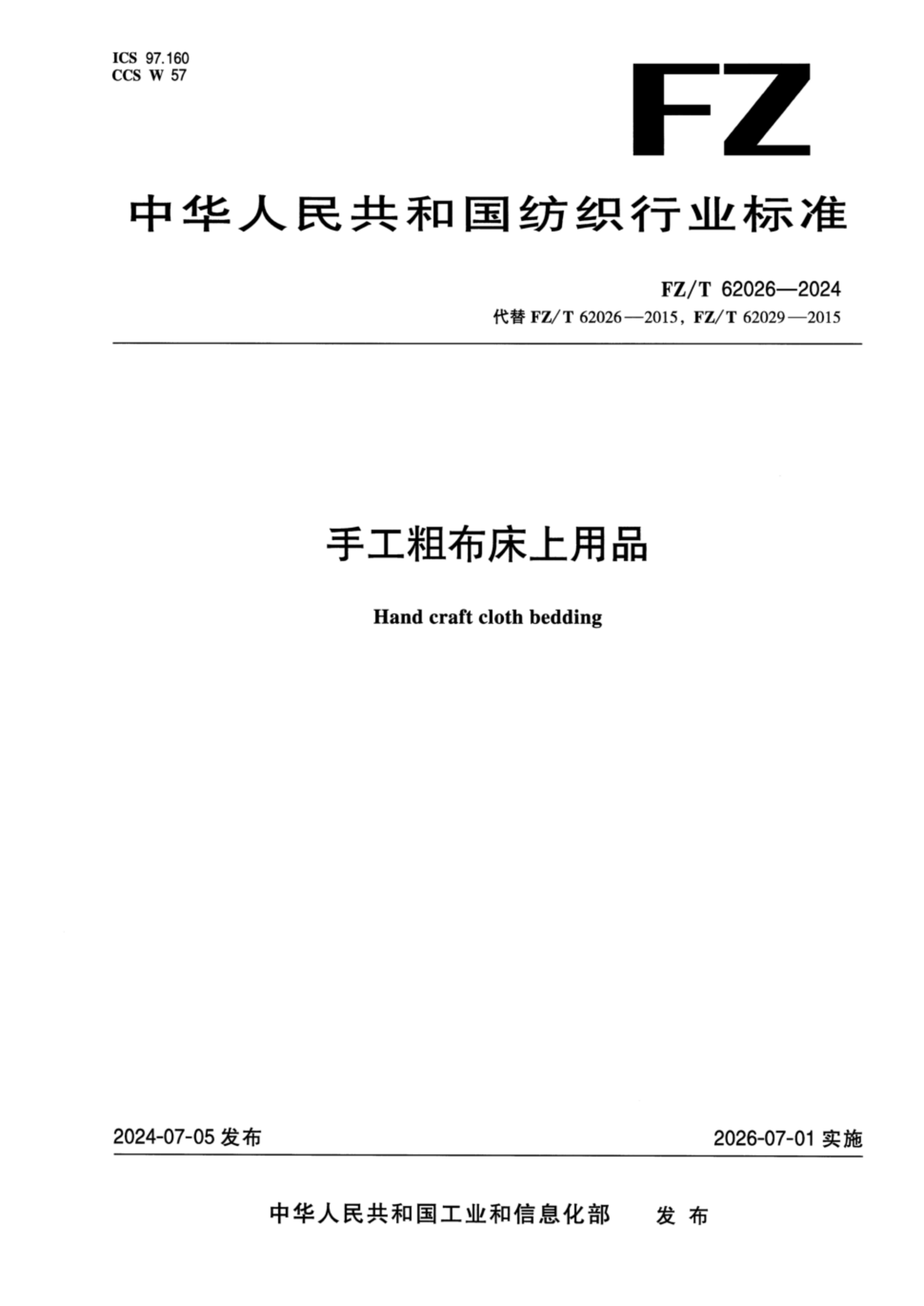 FZT 62026-2024 手工粗布床上用品_01.png