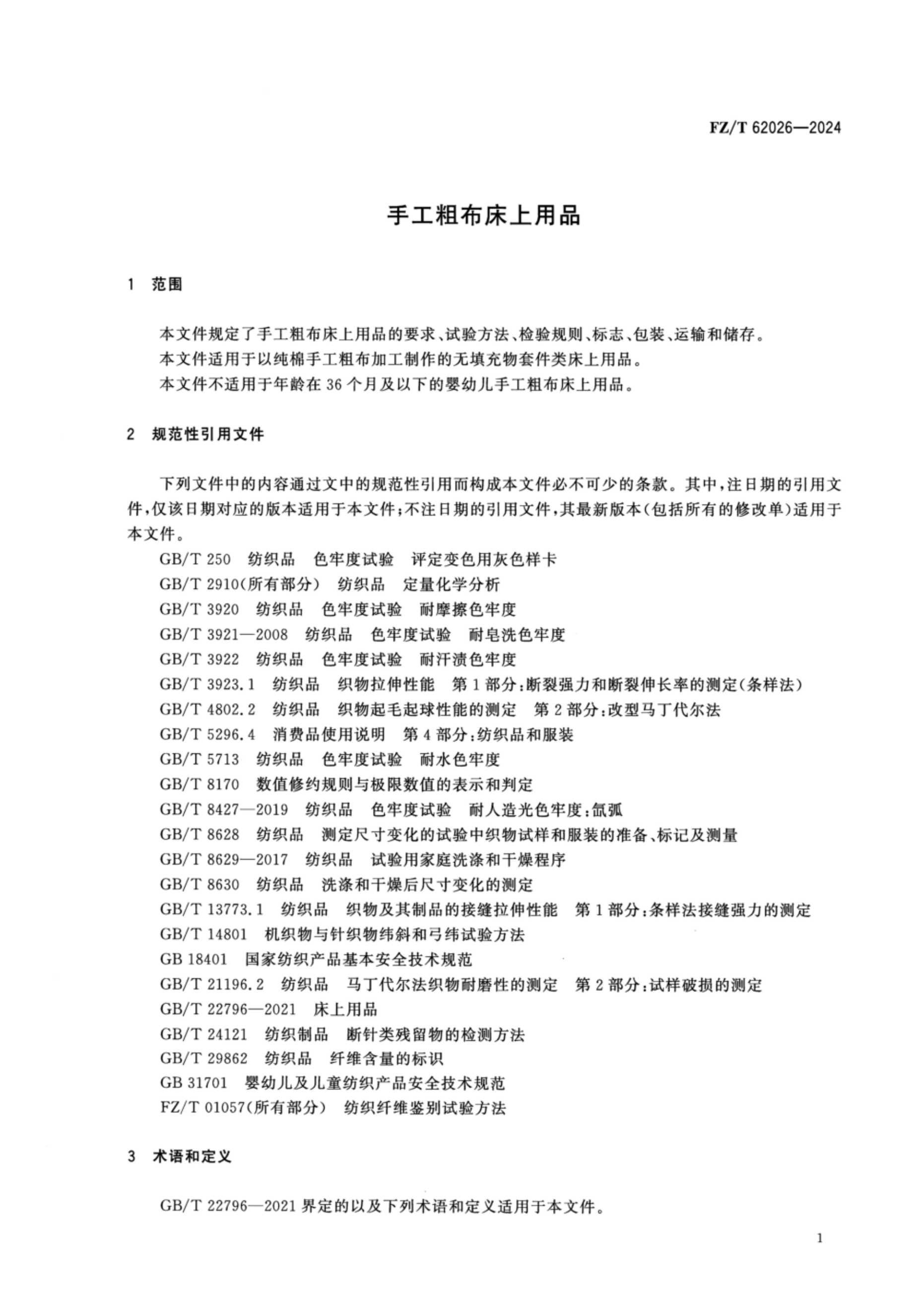 FZT 62026-2024 手工粗布床上用品_04.png
