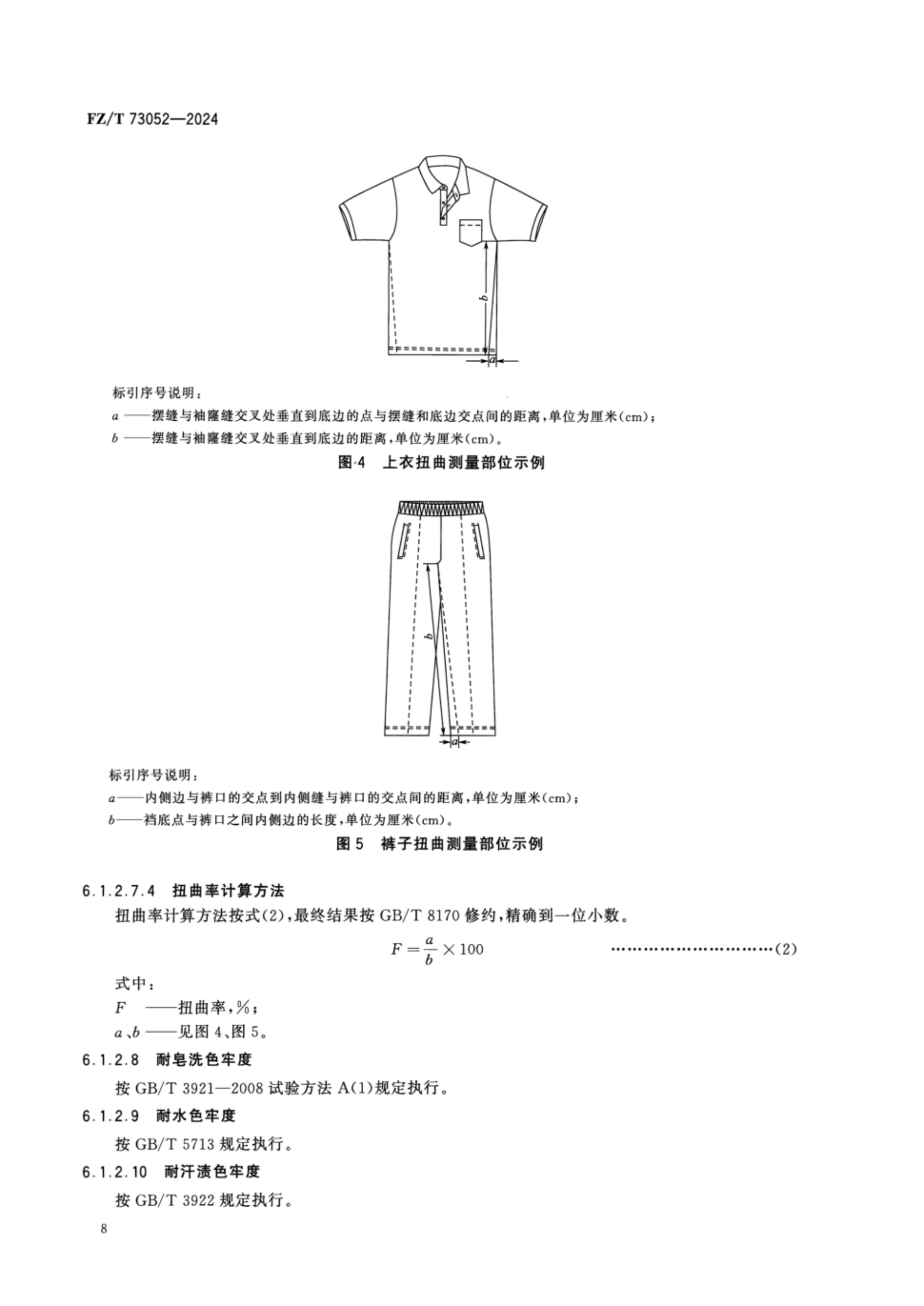 FZT 73052-2024 水洗整理针织服装_11.png