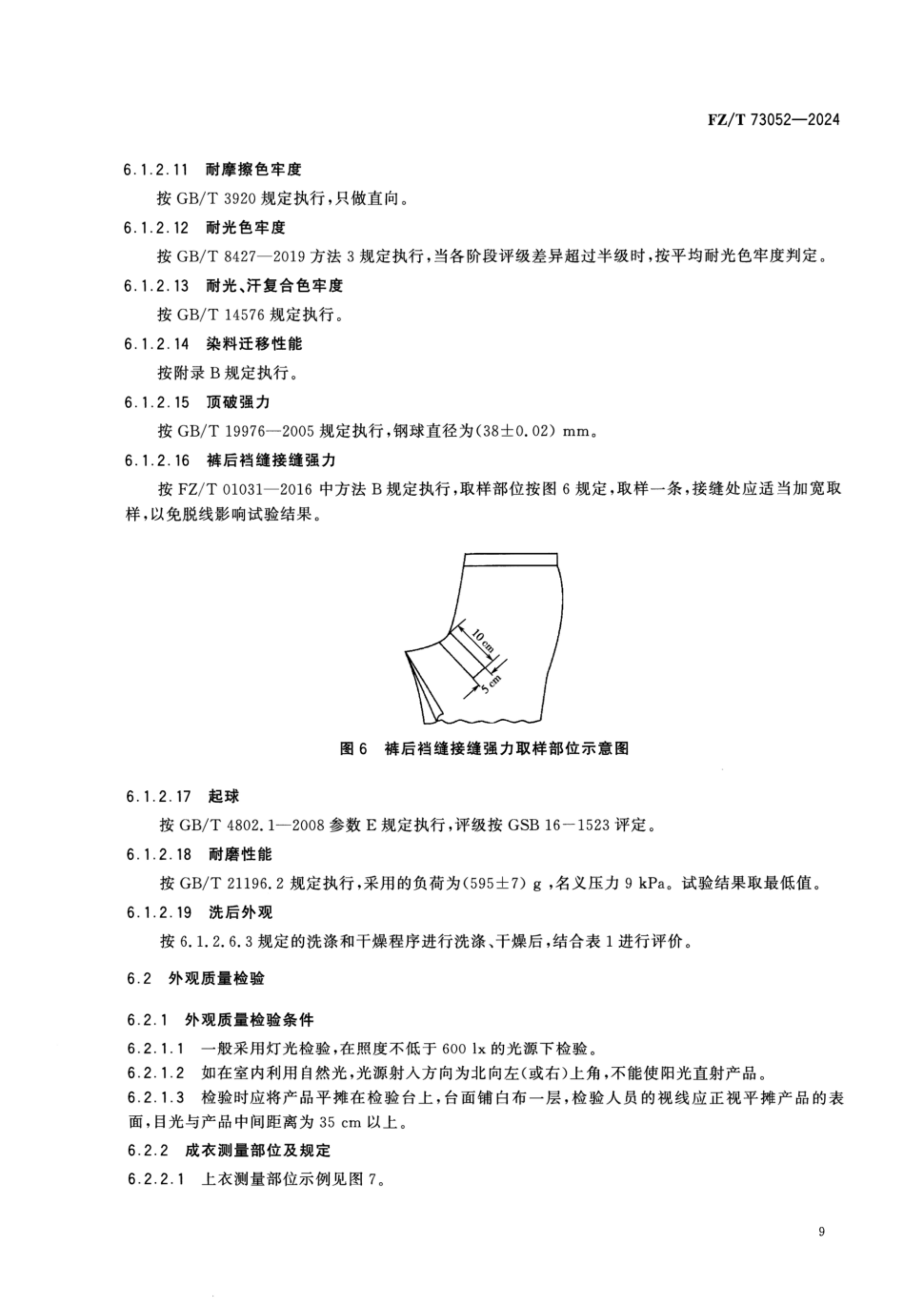 FZT 73052-2024 水洗整理针织服装_12.png