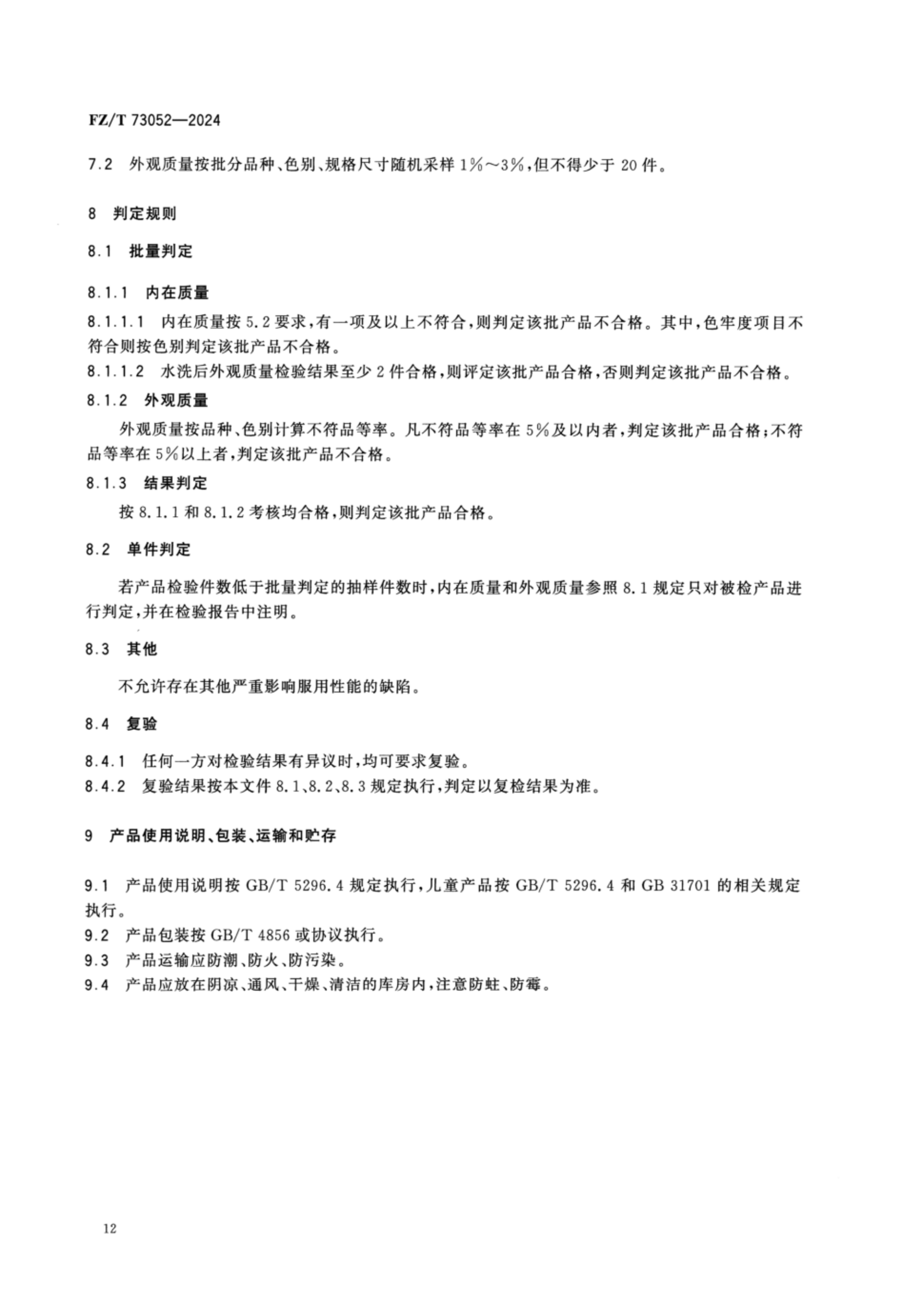 FZT 73052-2024 水洗整理针织服装_15.png