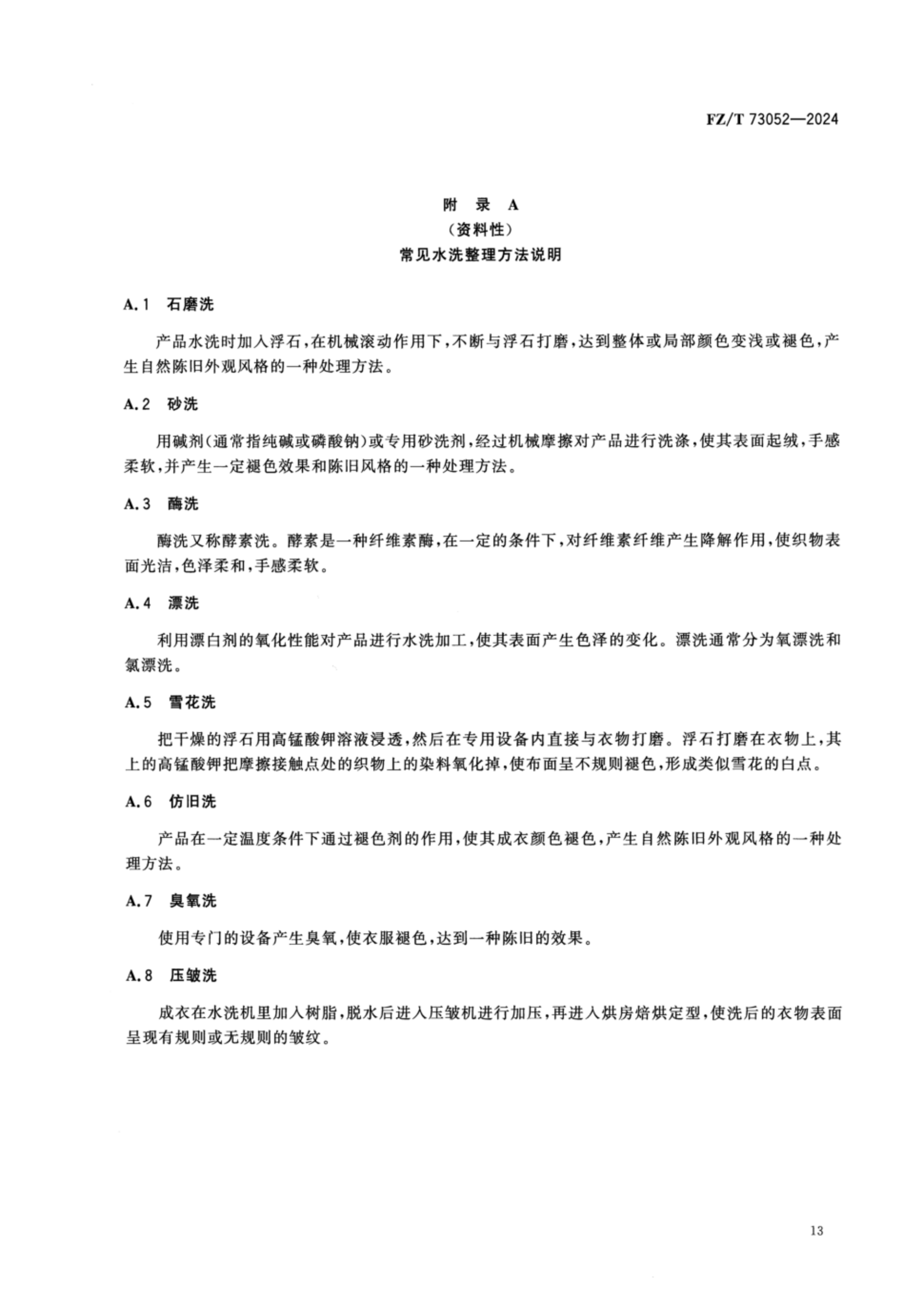 FZT 73052-2024 水洗整理针织服装_16.png