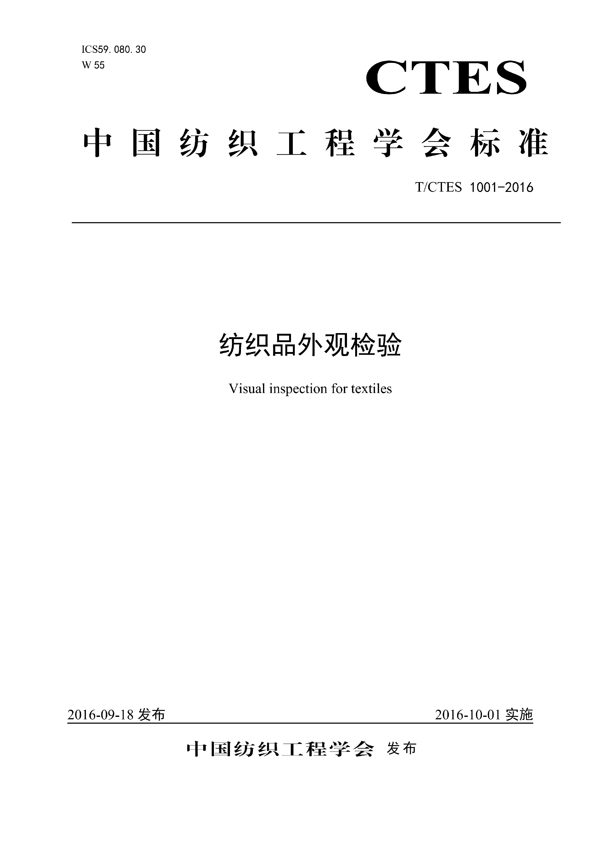 TCTES 1001-2016纺织品外观检验_01.png