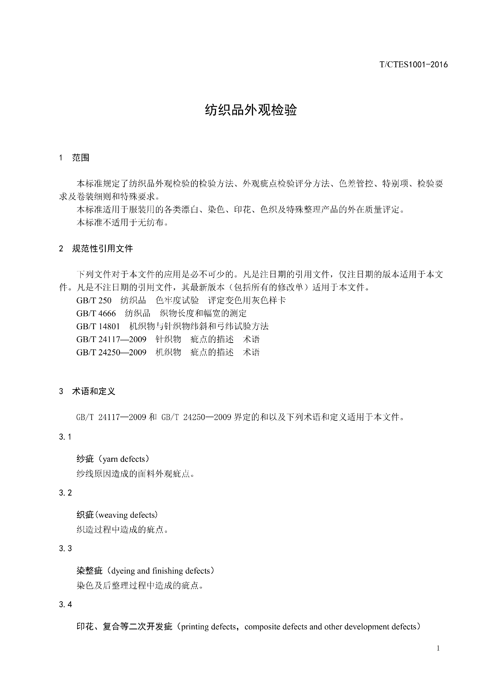 TCTES 1001-2016纺织品外观检验_03.png
