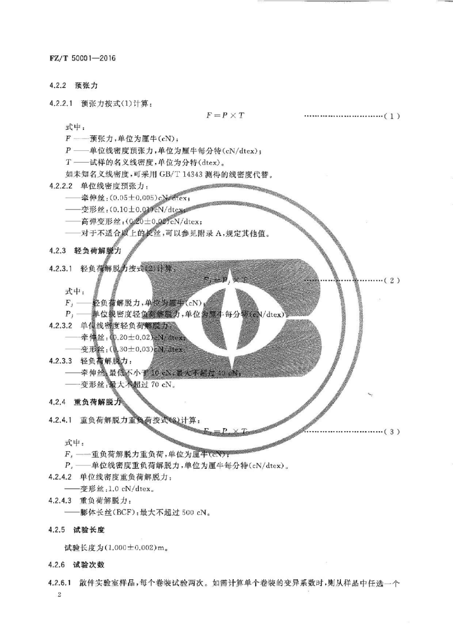 FZ∕T 50001-2016 合成纤维 长丝网络度试验方法_04.png