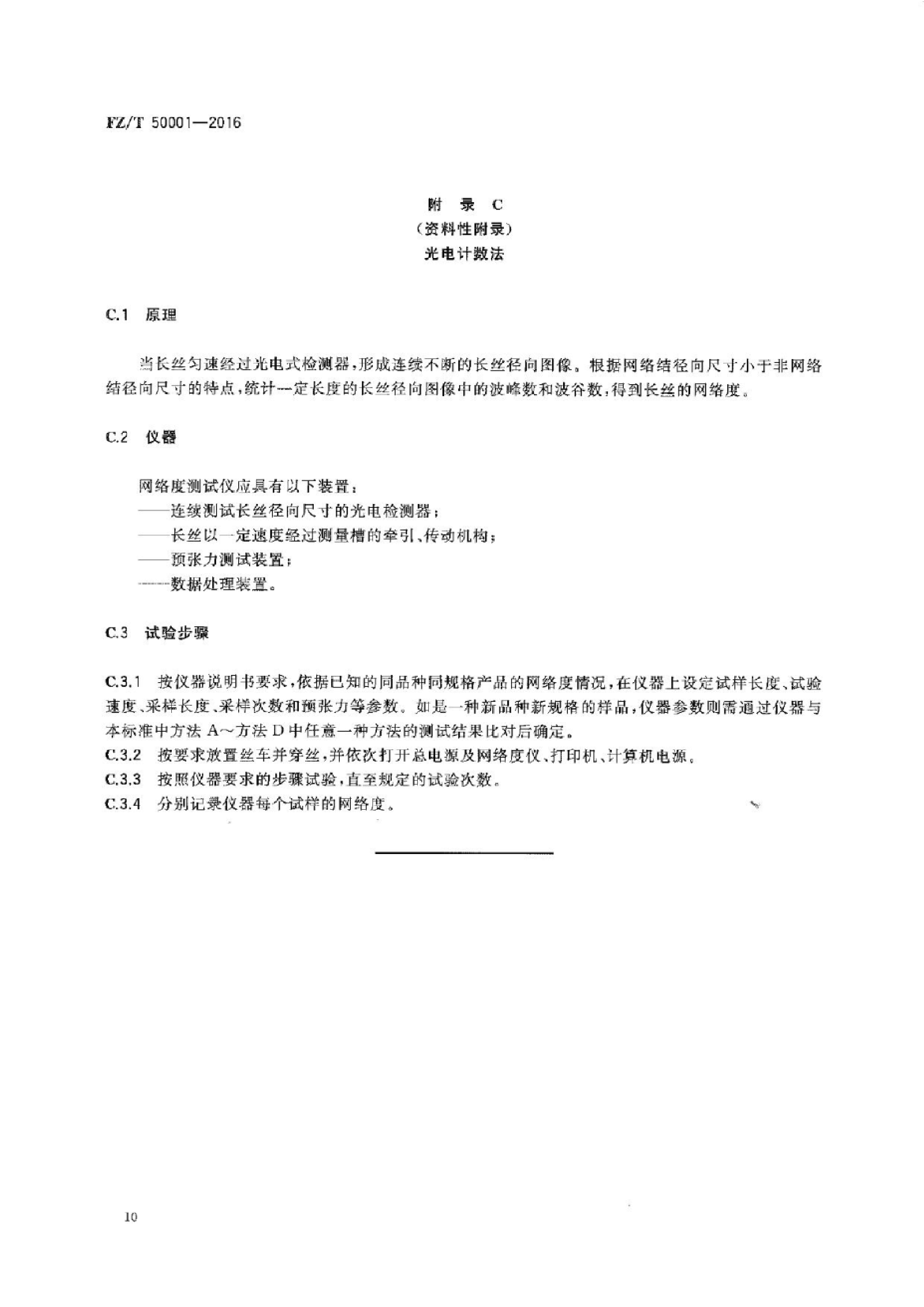 FZ∕T 50001-2016 合成纤维 长丝网络度试验方法_12.png