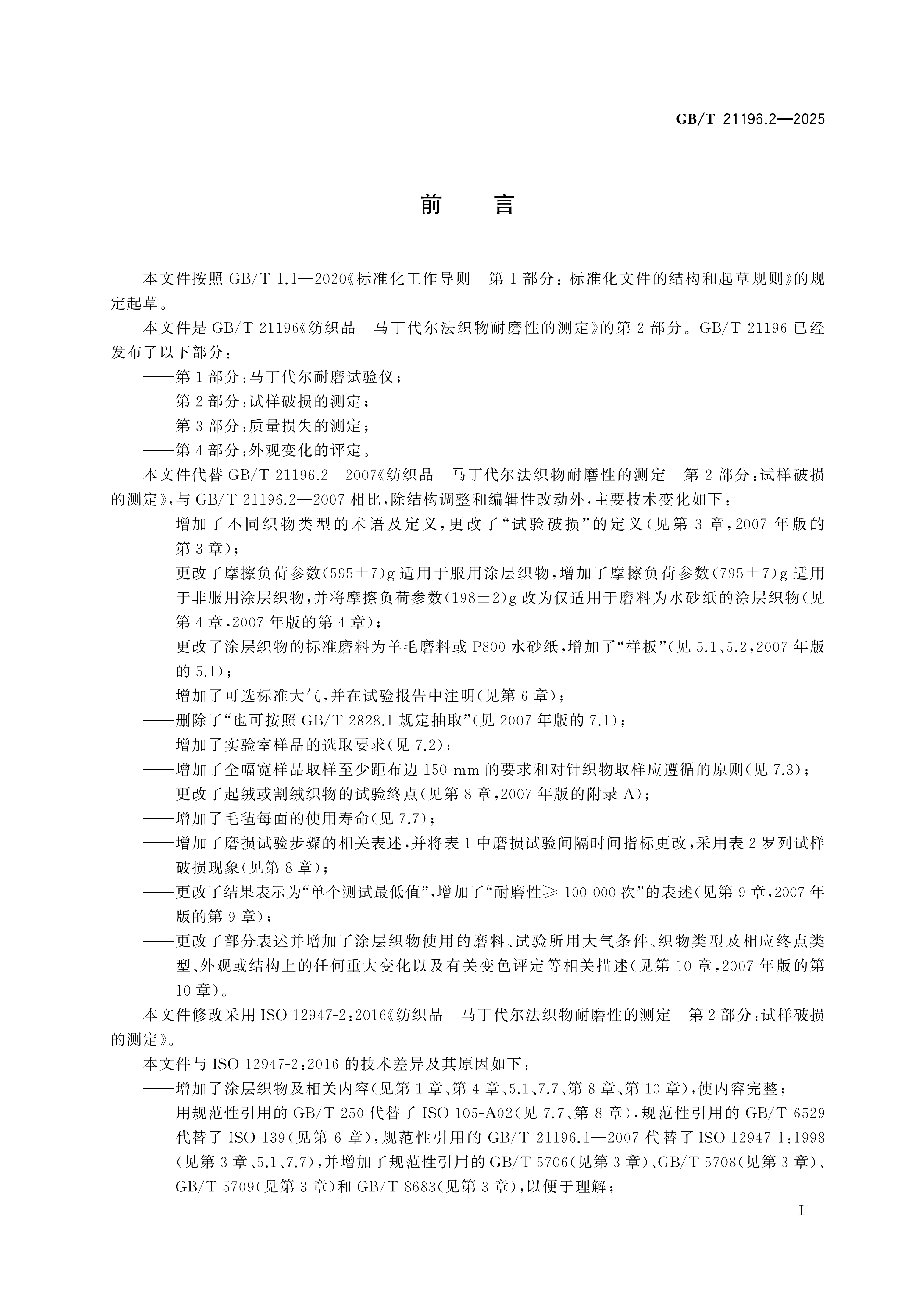 GBT 21196.2-2025纺织品 马丁代尔法织物耐磨性的测定 第2部分：试样破损的测定_03.png