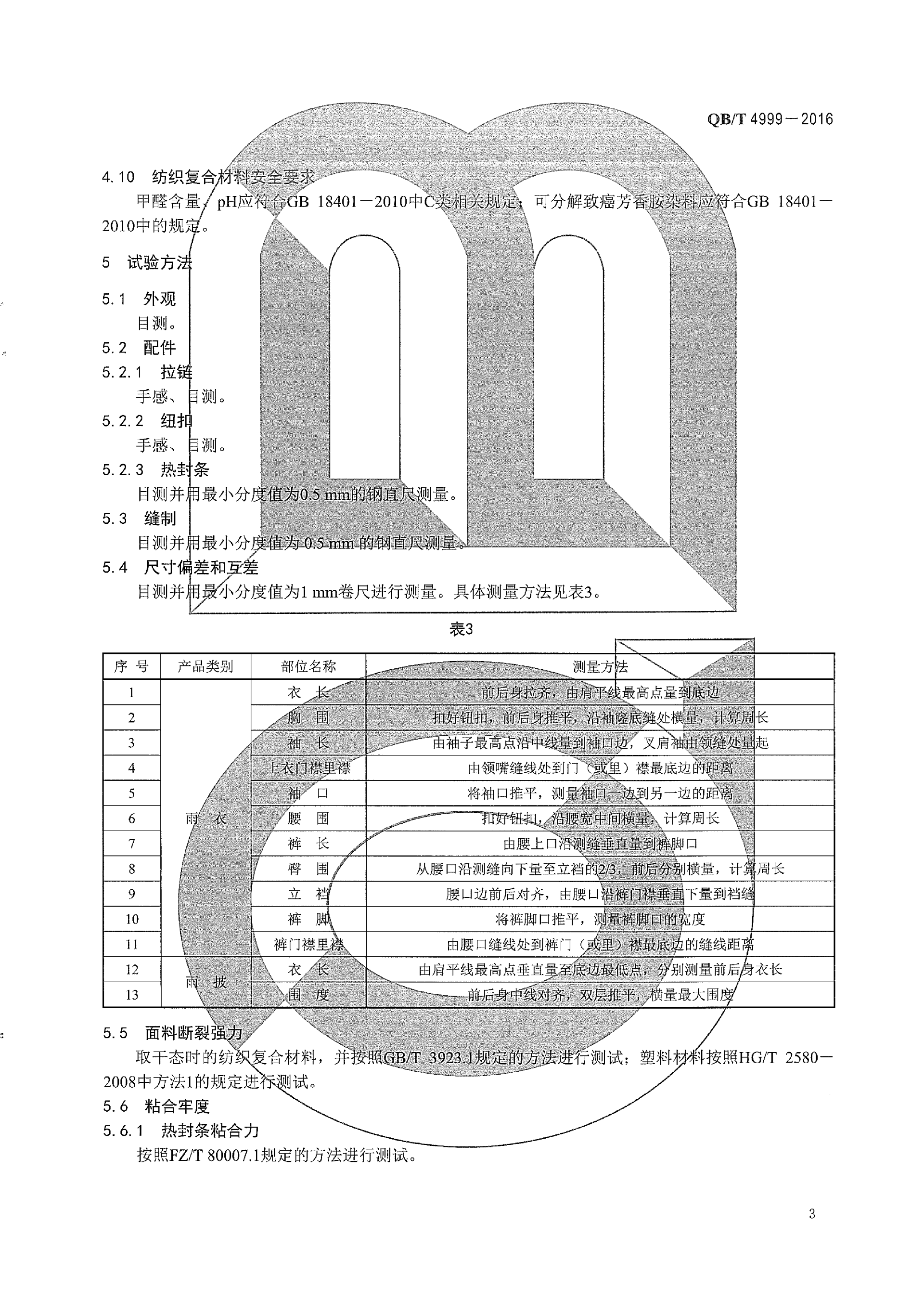 QBT 4999-2016 日用防雨品 雨披雨衣(1)_07.png