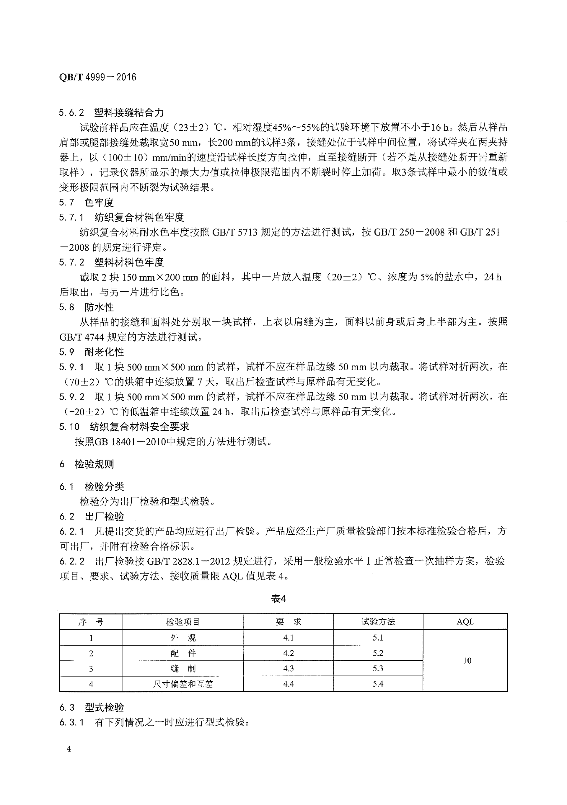 QBT 4999-2016 日用防雨品 雨披雨衣(1)_08.png