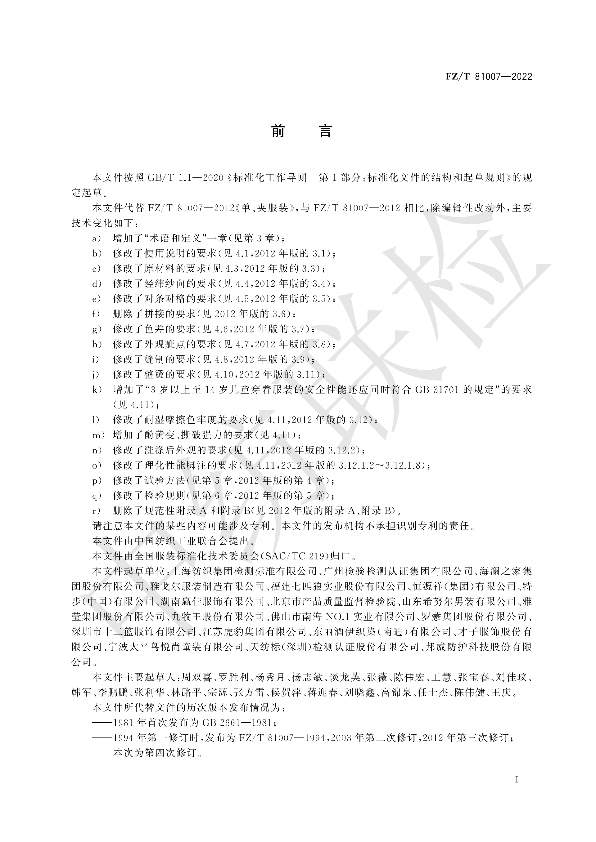 FZT 81007-2022 单、夹服装_03.png