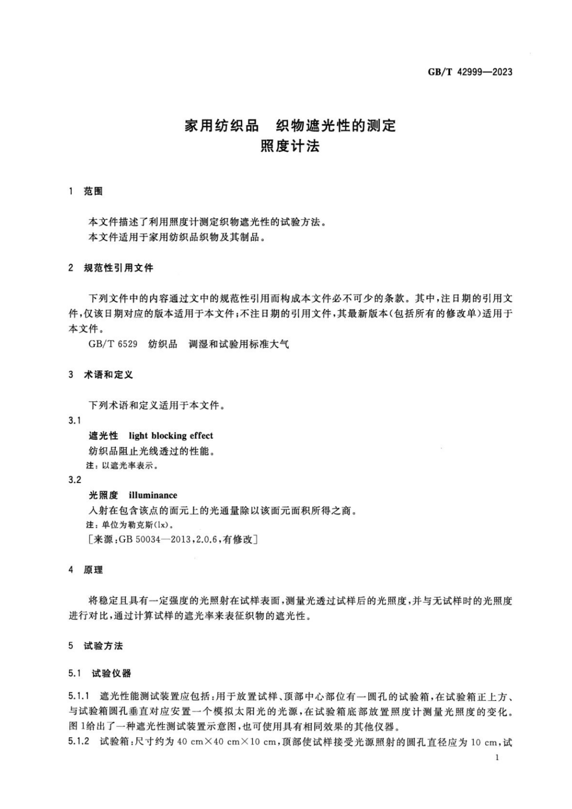 GBT 42999-2023 家用纺织品 织物遮光性的测定 照度计法_03.png