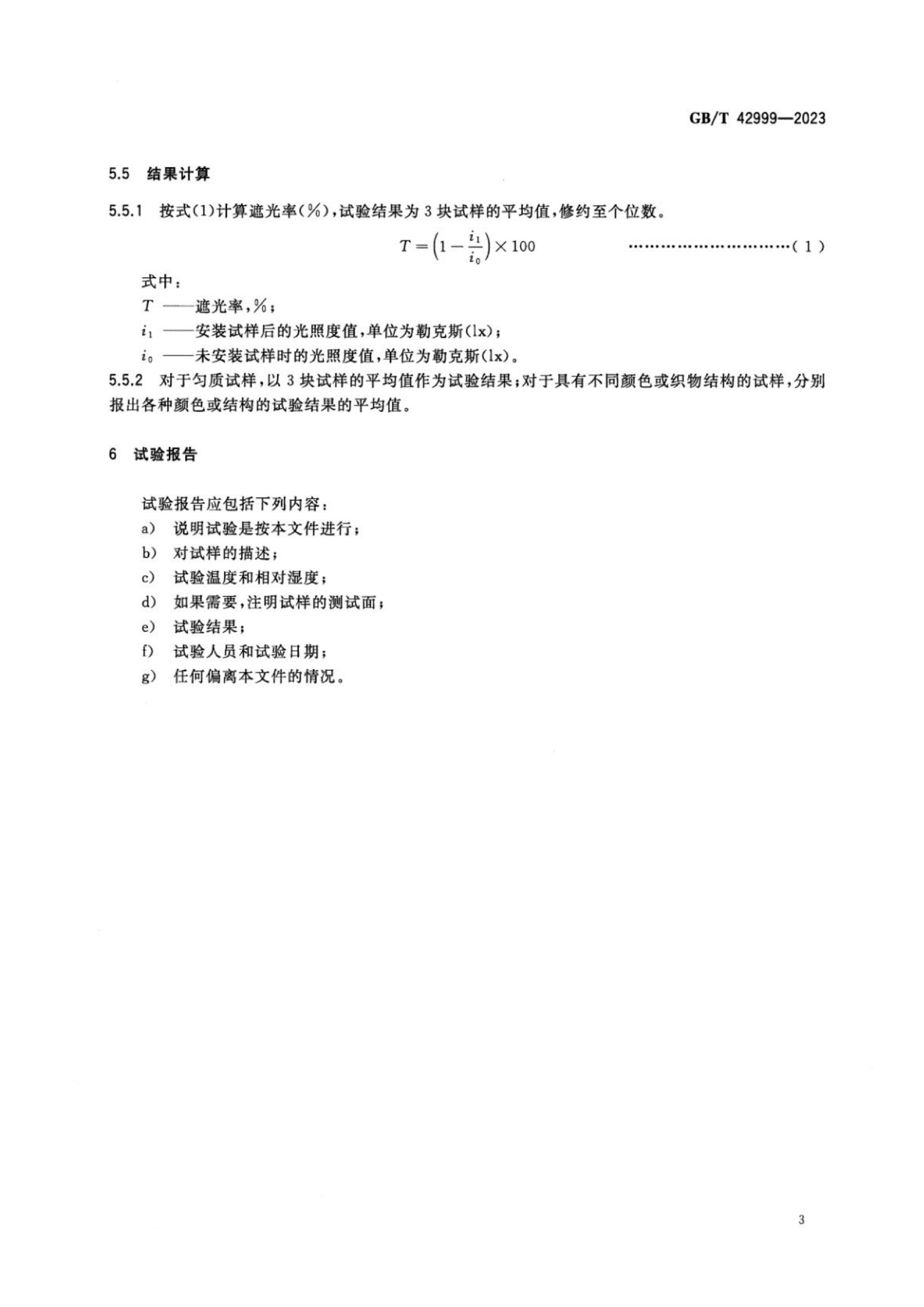 GBT 42999-2023 家用纺织品 织物遮光性的测定 照度计法_05.png