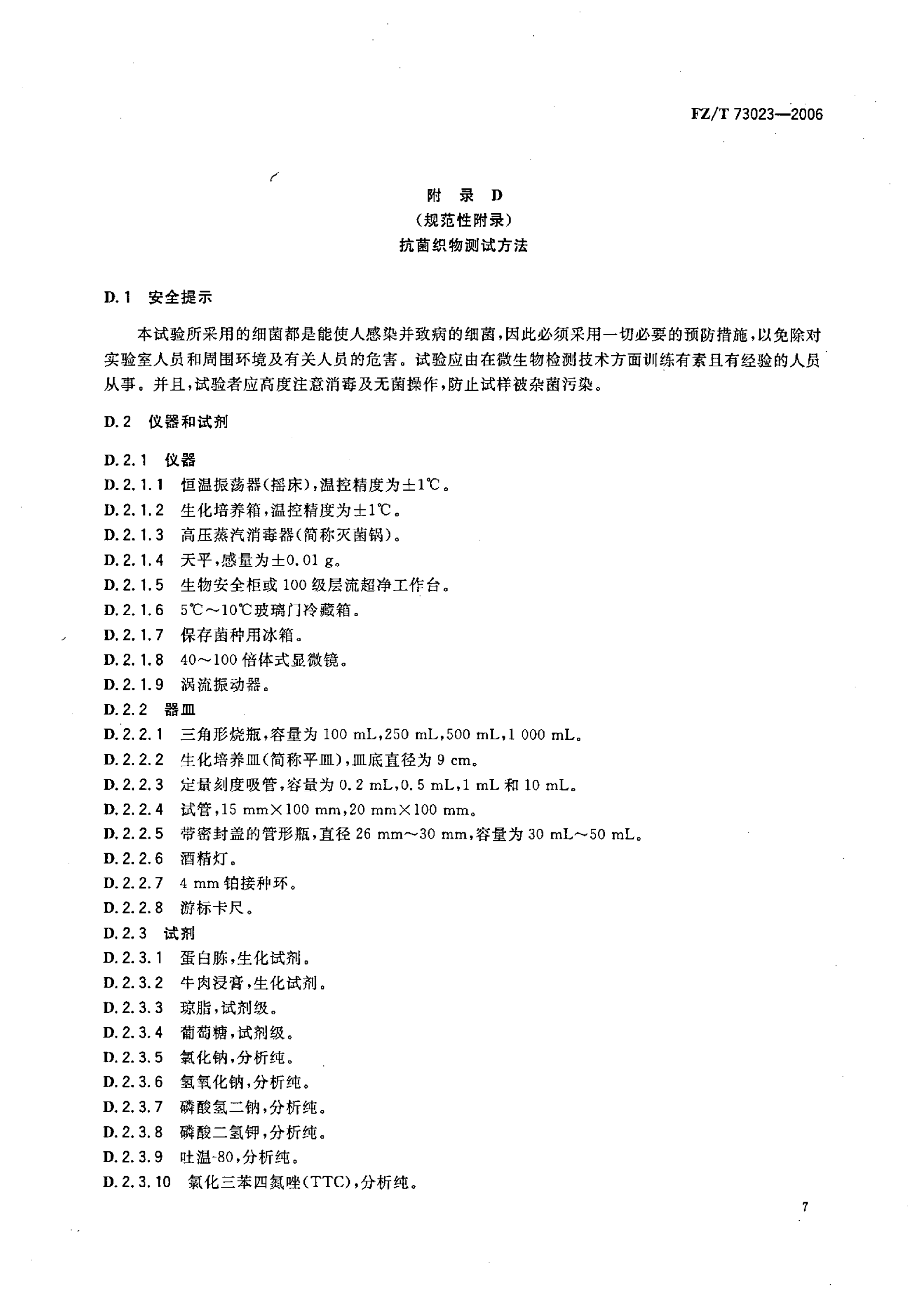 FZ∕T 73023—2006 抗菌针织品_10.png