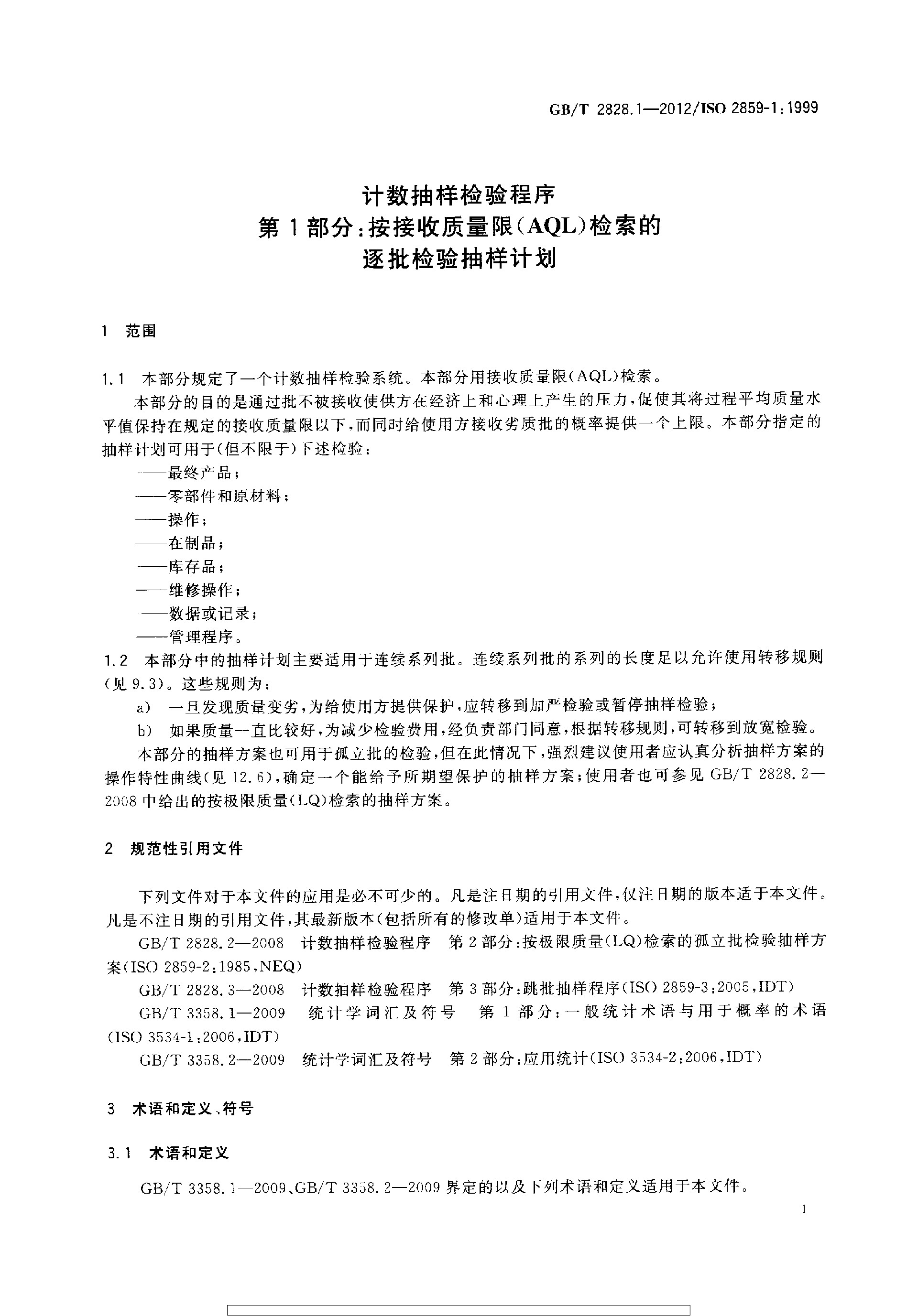 GBT 2828.1-2012 计数抽样检验程序 第1部分：按接收质量限(AQL)检索的逐批检验抽样计划_page-0005.jpg
