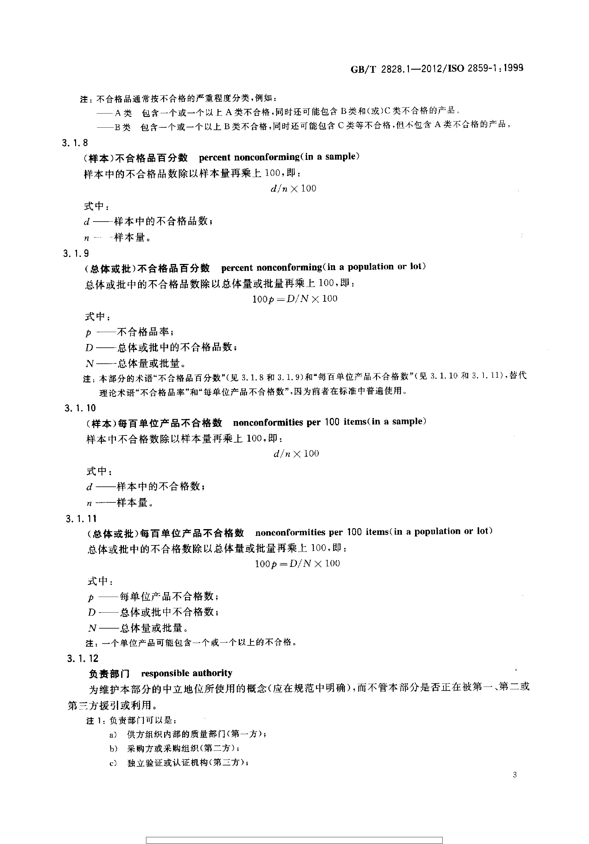 GBT 2828.1-2012 计数抽样检验程序 第1部分：按接收质量限(AQL)检索的逐批检验抽样计划_page-0007.jpg