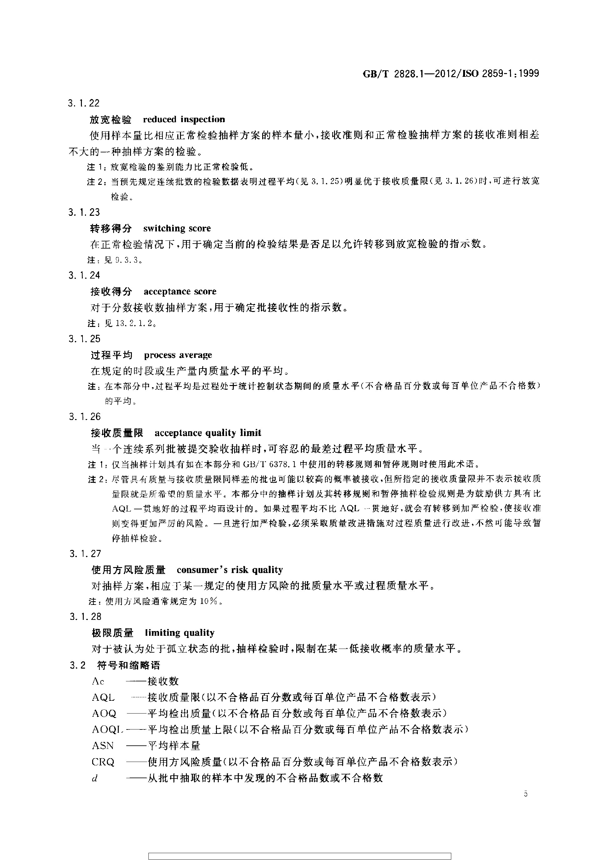 GBT 2828.1-2012 计数抽样检验程序 第1部分：按接收质量限(AQL)检索的逐批检验抽样计划_page-0009.jpg