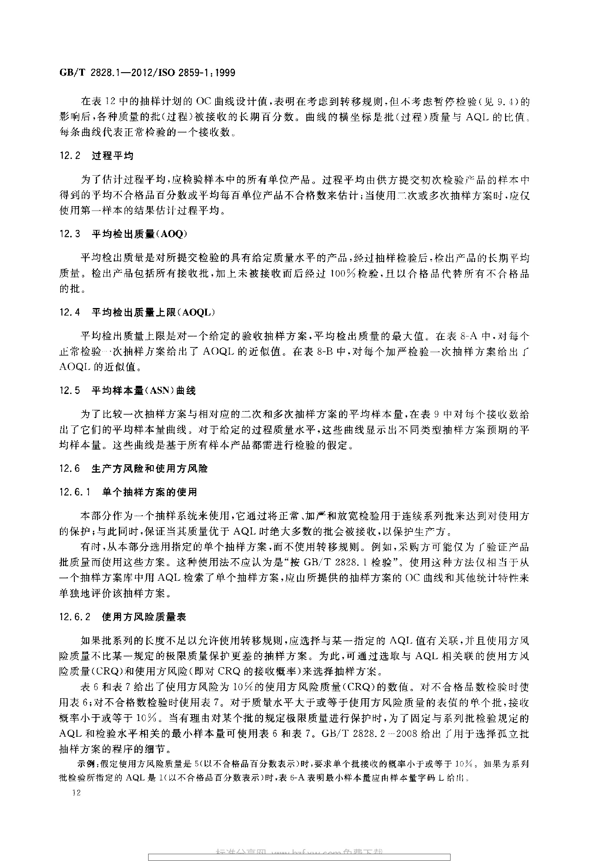 GBT 2828.1-2012 计数抽样检验程序 第1部分：按接收质量限(AQL)检索的逐批检验抽样计划_page-0016.jpg