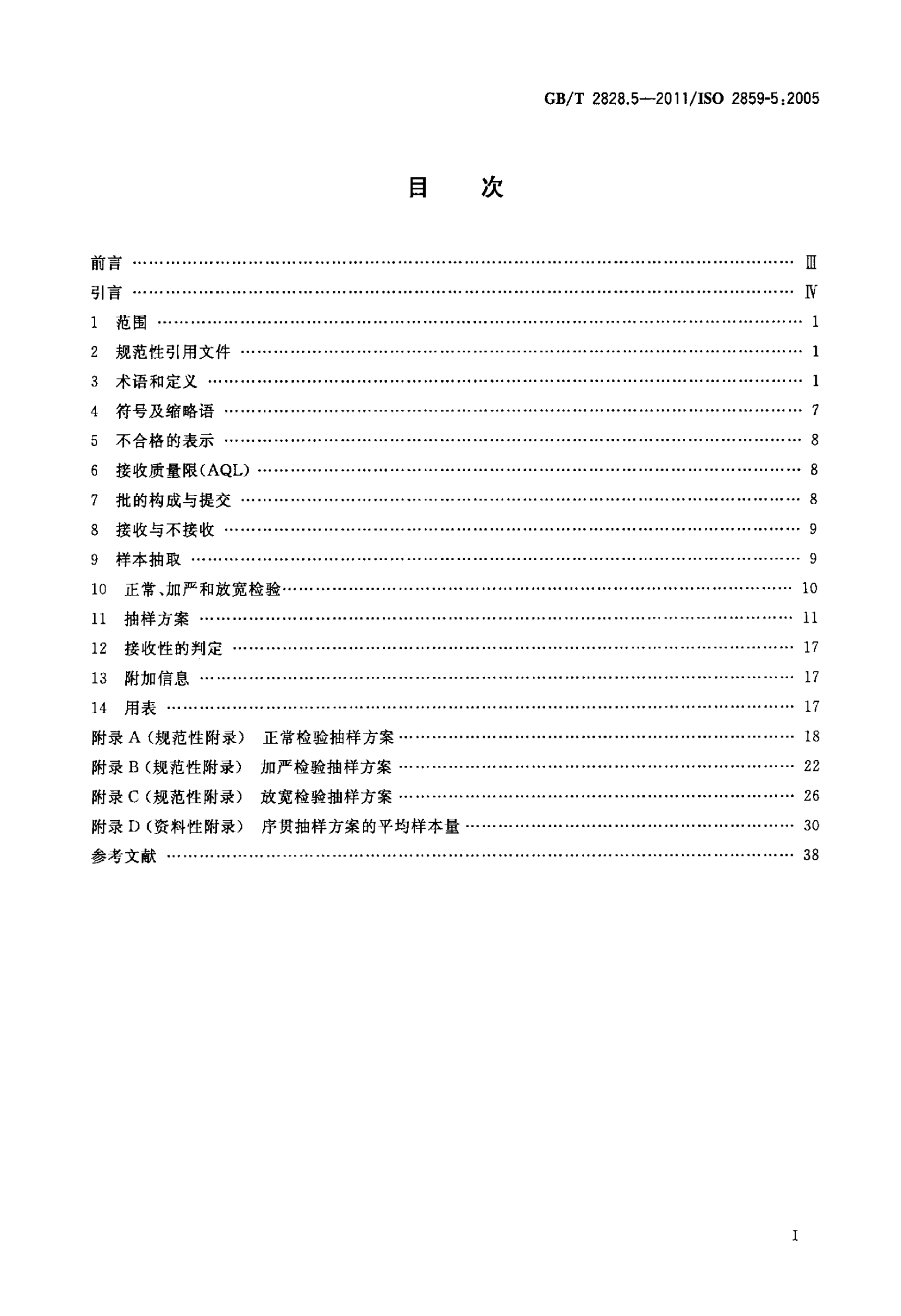GBT 2828.5-2011  计数抽样检验程序 第5部分：按接收质量限（AQL）检索的逐批序贯抽样检验系统_02.png