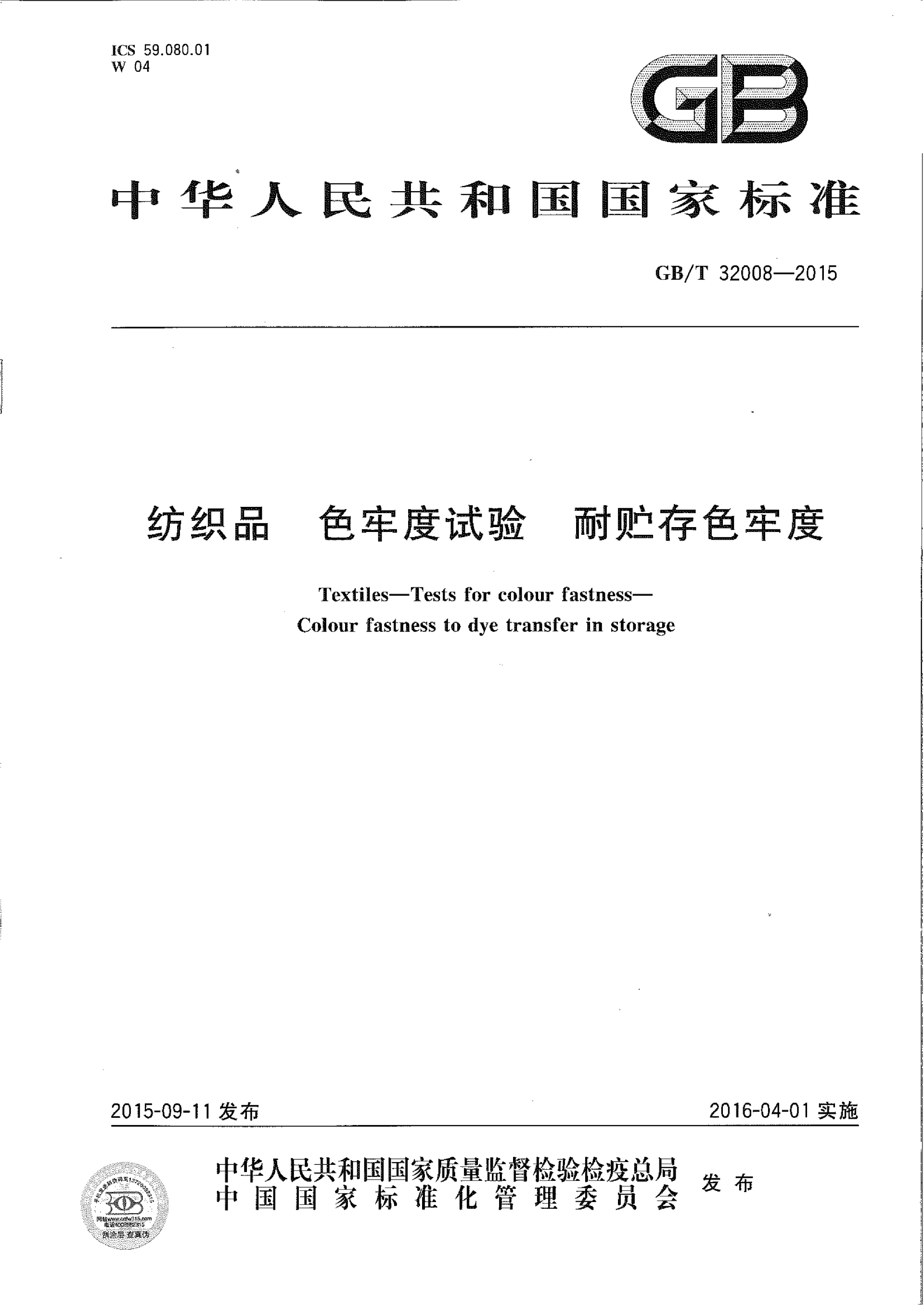GBT 32008-2015 纺织品 色牢度试验 耐贮存色牢度_01.png