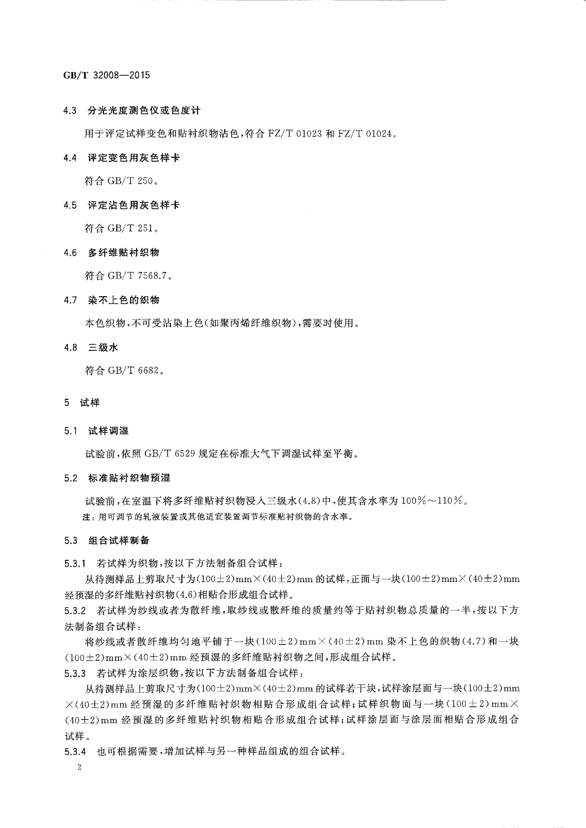 GBT 32008-2015 纺织品 色牢度试验 耐贮存色牢度_04.png