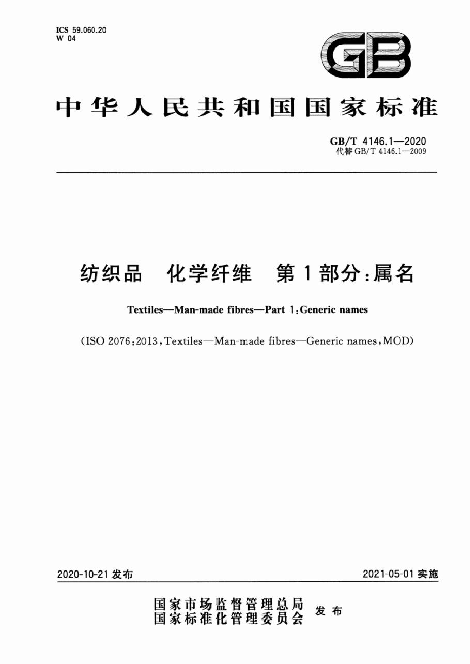 GB∕T 4146.1—2020 纺织品 化学纤维 第1部分:属名_01.png