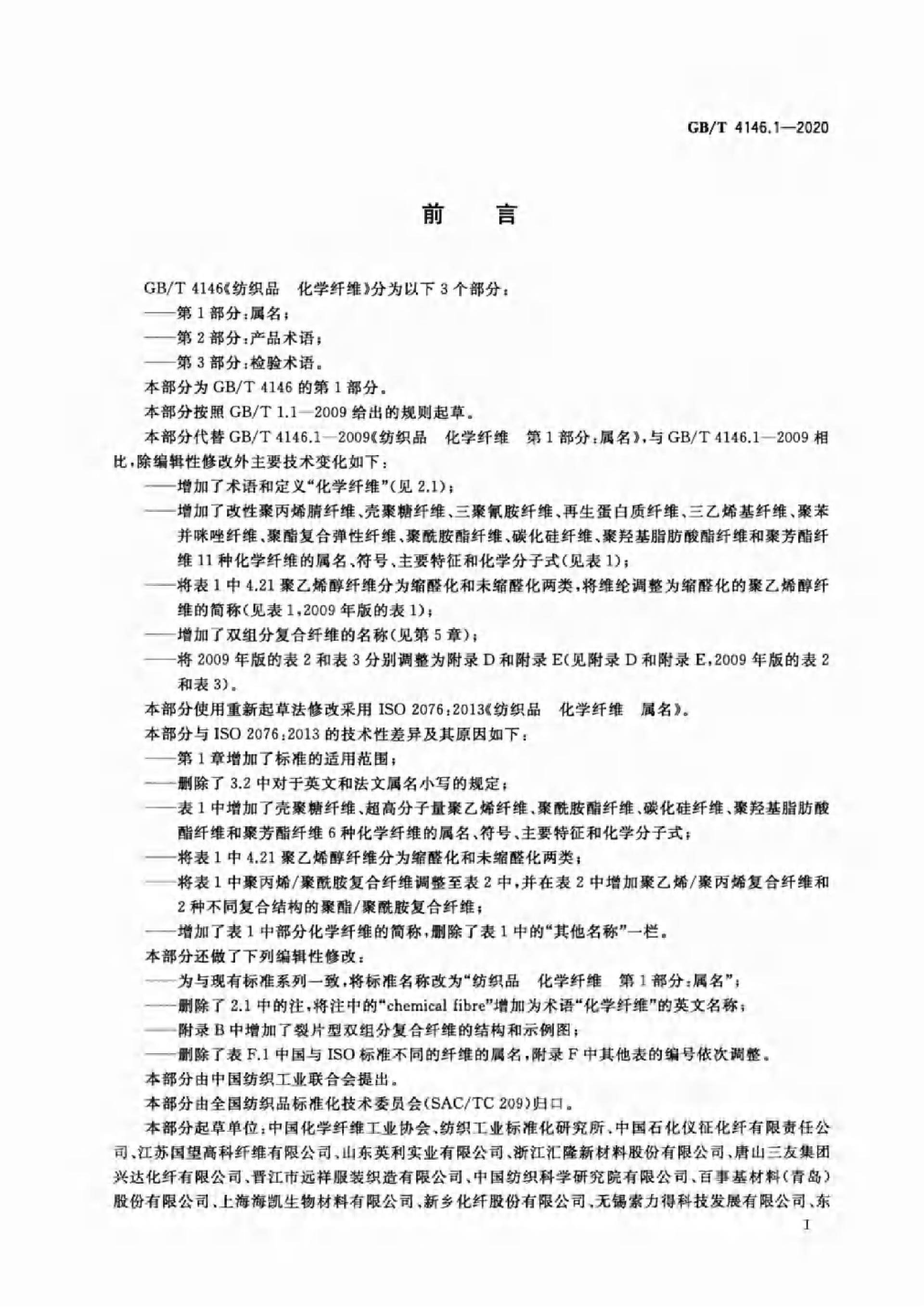 GB∕T 4146.1—2020 纺织品 化学纤维 第1部分:属名_02.png
