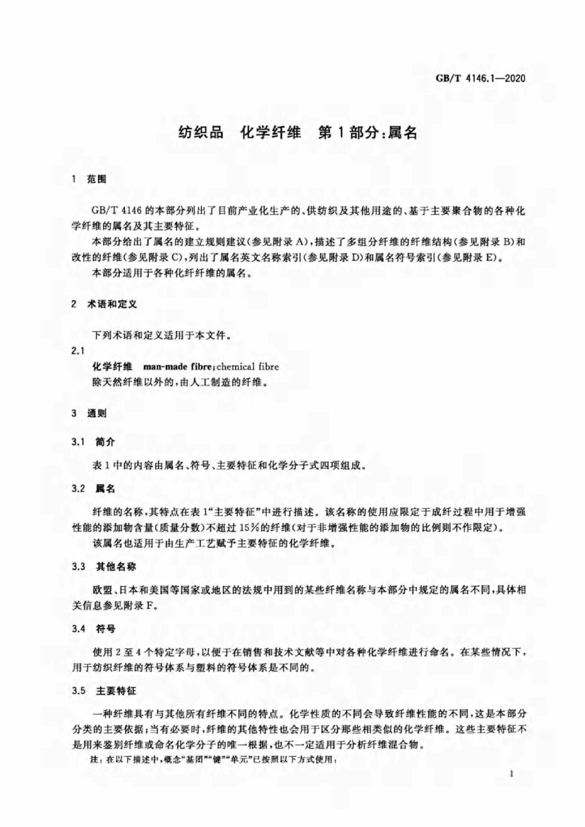 GB∕T 4146.1—2020 纺织品 化学纤维 第1部分:属名_04.png