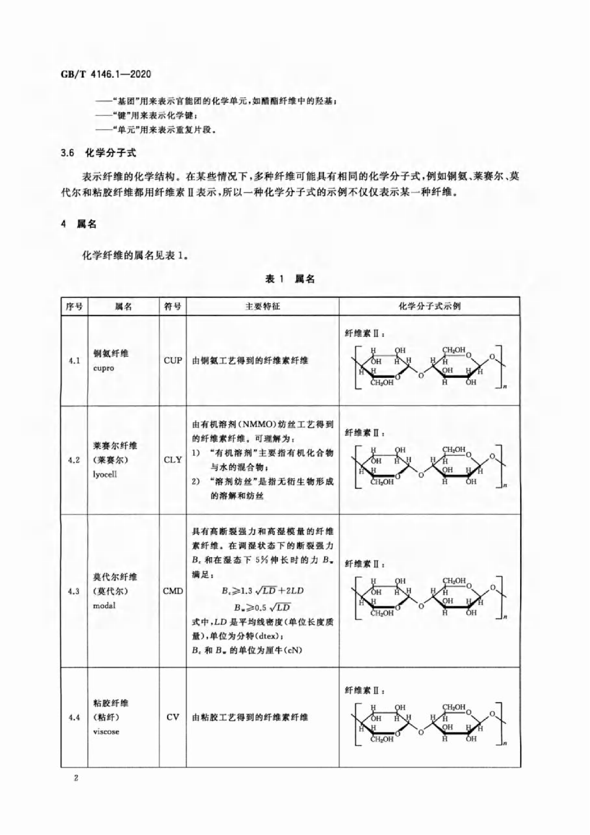 GB∕T 4146.1—2020 纺织品 化学纤维 第1部分:属名_05.png