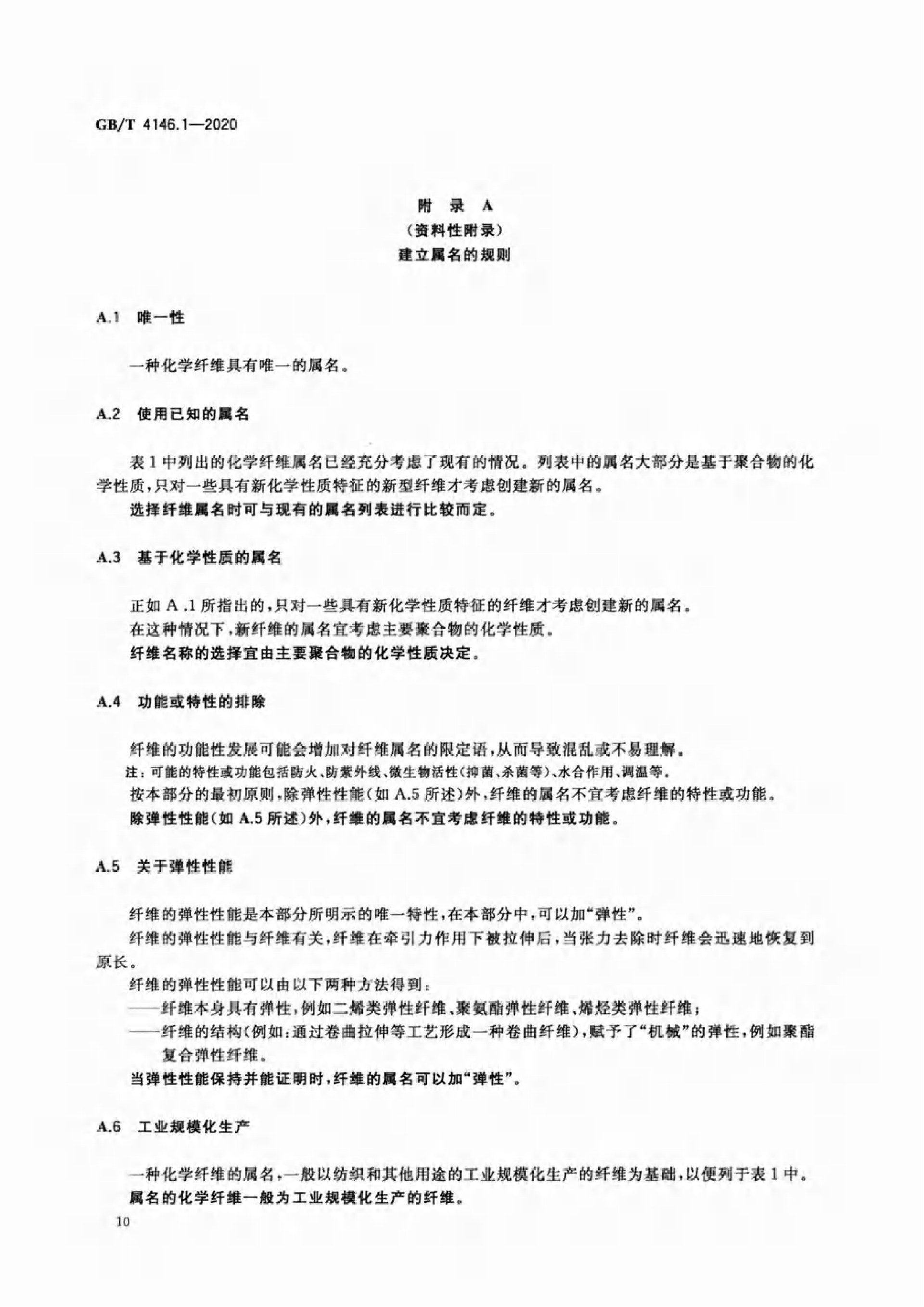 GB∕T 4146.1—2020 纺织品 化学纤维 第1部分:属名_13.png