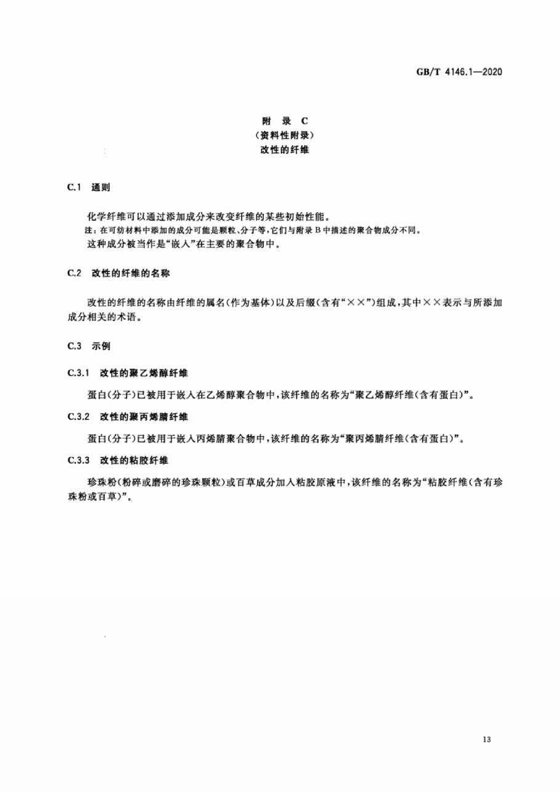 GB∕T 4146.1—2020 纺织品 化学纤维 第1部分:属名_16.png