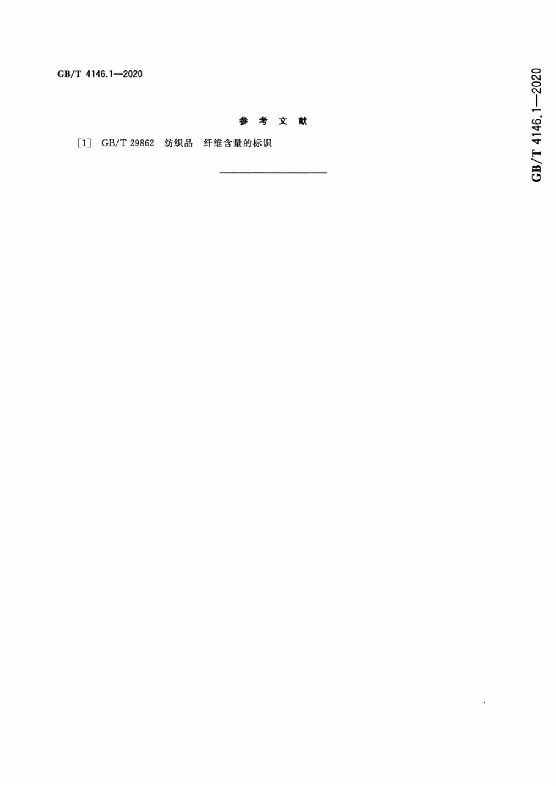 GB∕T 4146.1—2020 纺织品 化学纤维 第1部分:属名_23.png