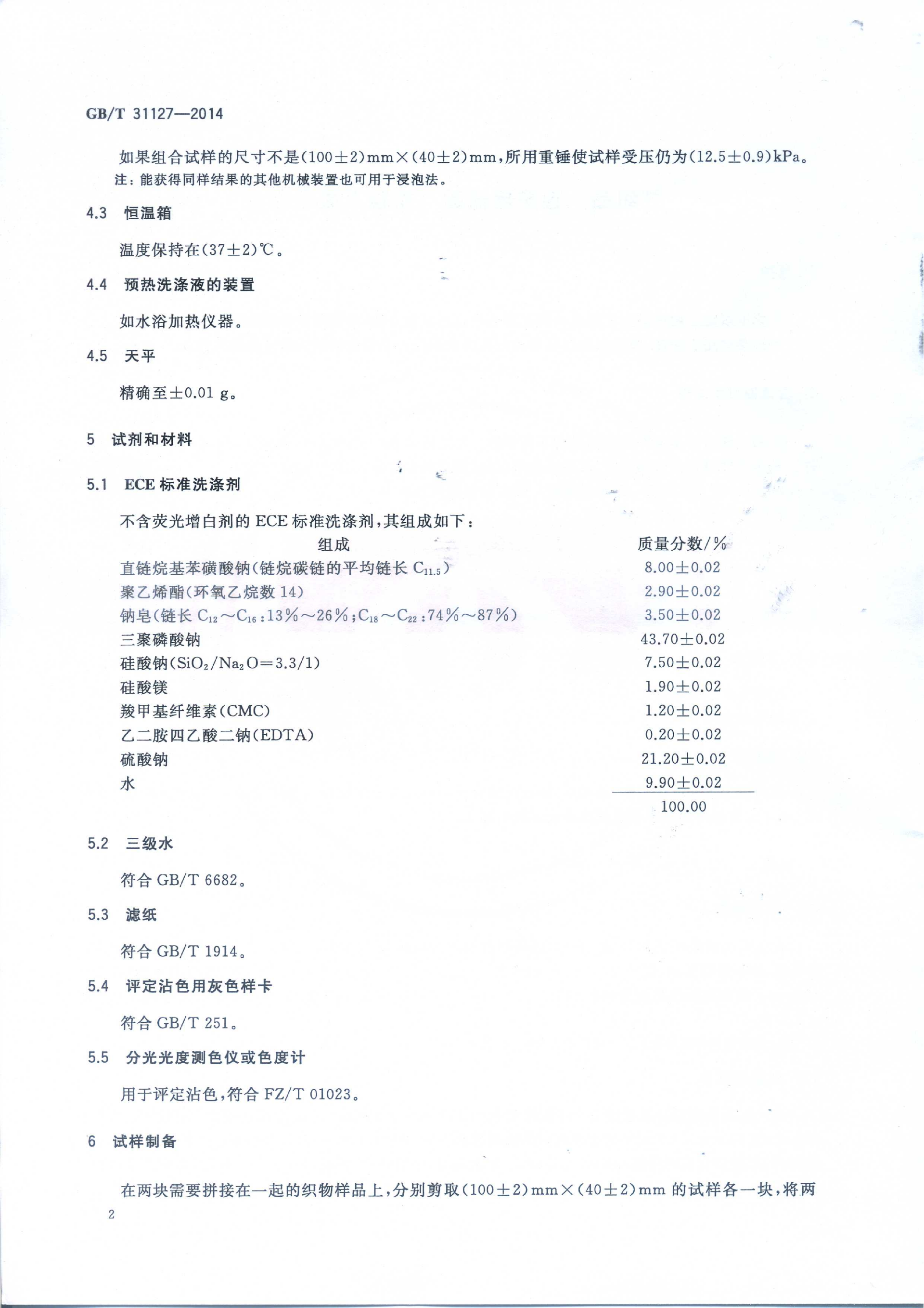 GB∕T 31127—2014 纺织品 色牢度试验 拼接互染色牢度_04.png