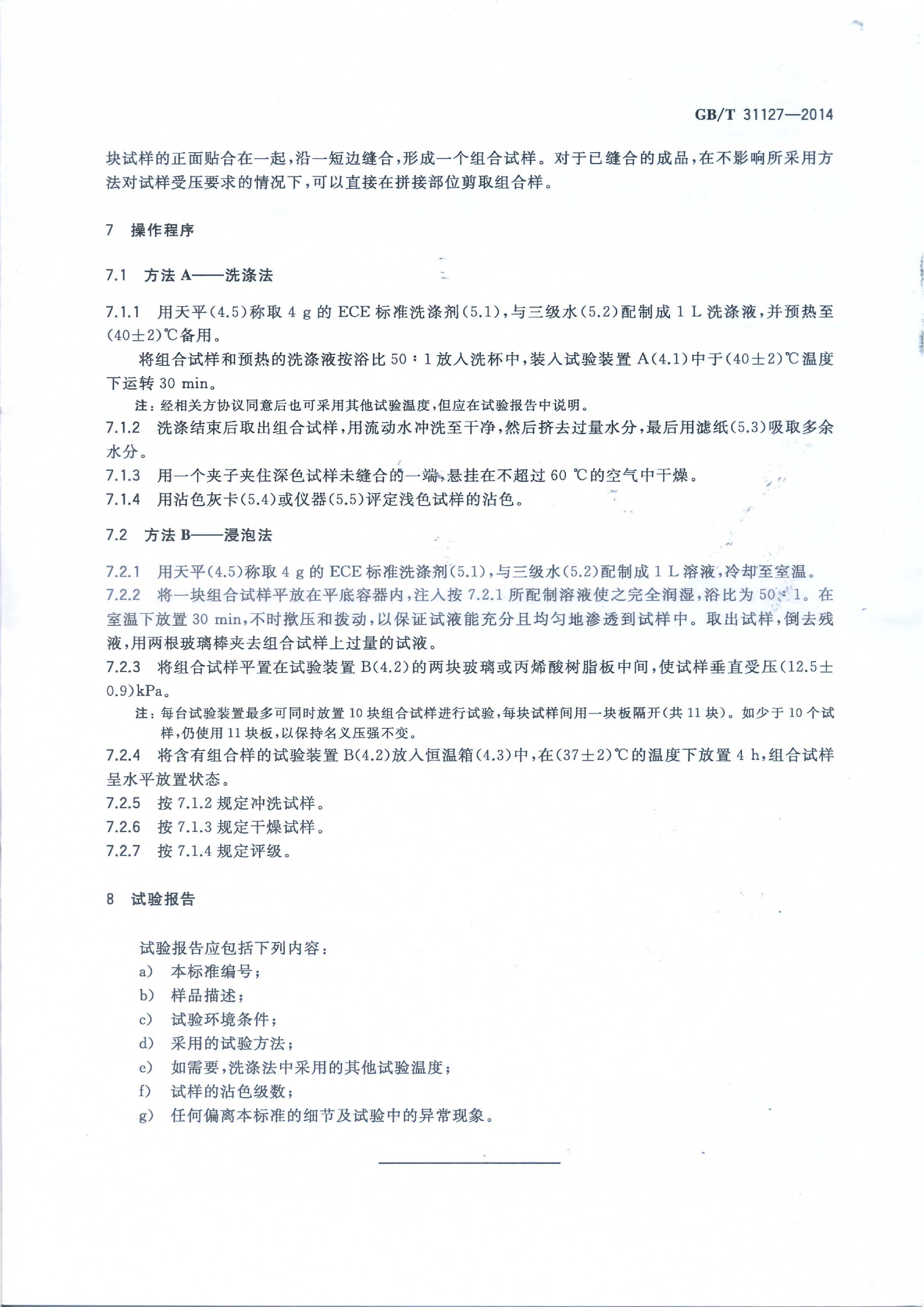 GB∕T 31127—2014 纺织品 色牢度试验 拼接互染色牢度_05.png