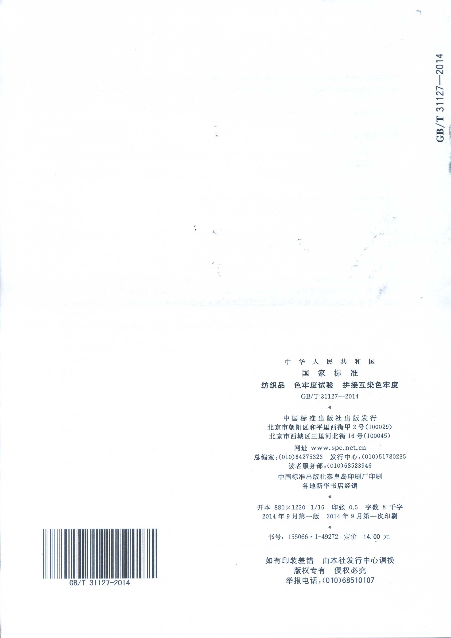 GB∕T 31127—2014 纺织品 色牢度试验 拼接互染色牢度_06.png