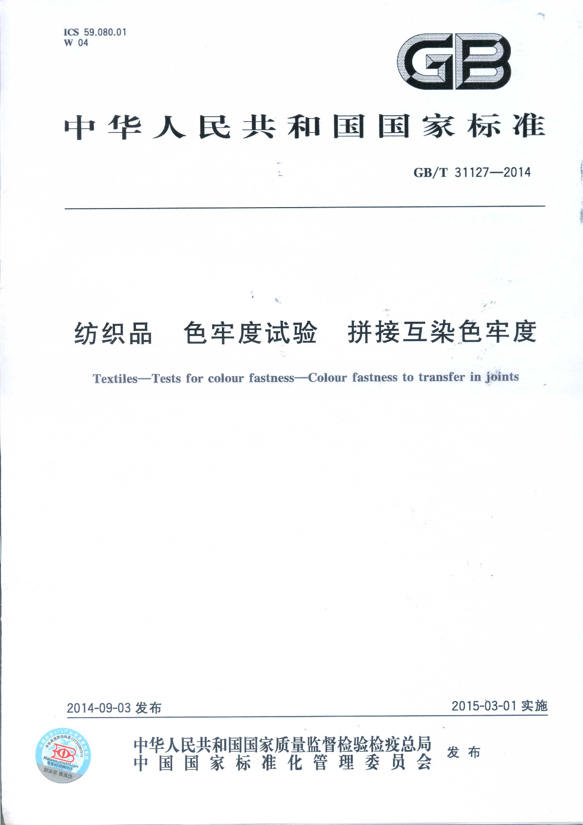 纺织品 色牢度试验 拼接互染色牢度 GB∕T 31127—2014