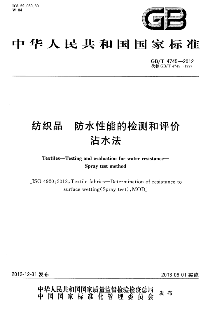 GBT 4745-2012 纺织品 防水性能的检测和评价 沾水法