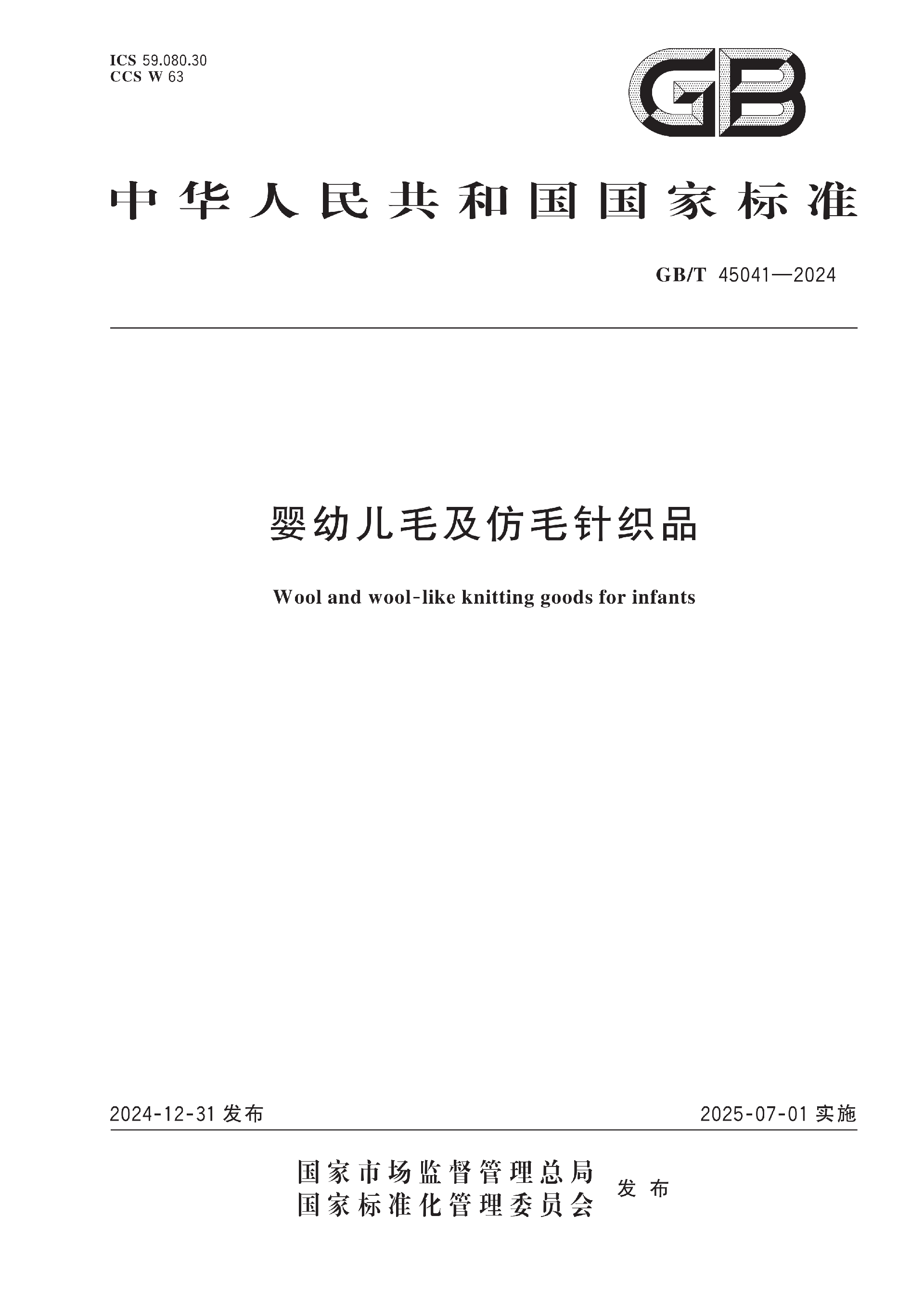 婴幼儿毛及仿毛针织品