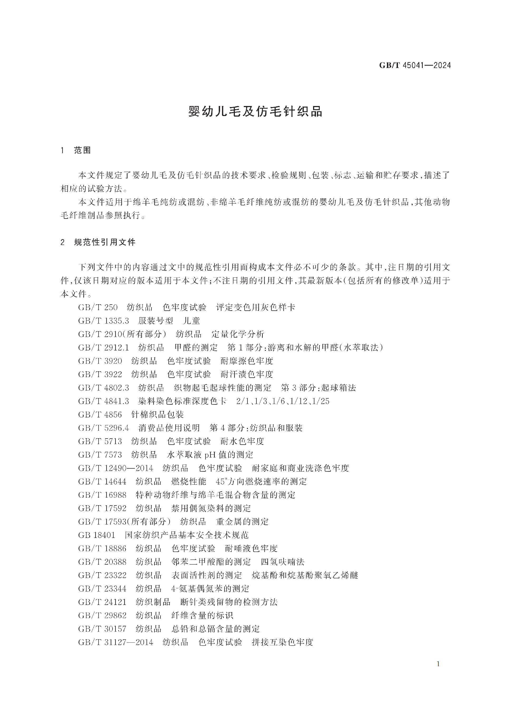 GBT+45041-2024_05.png