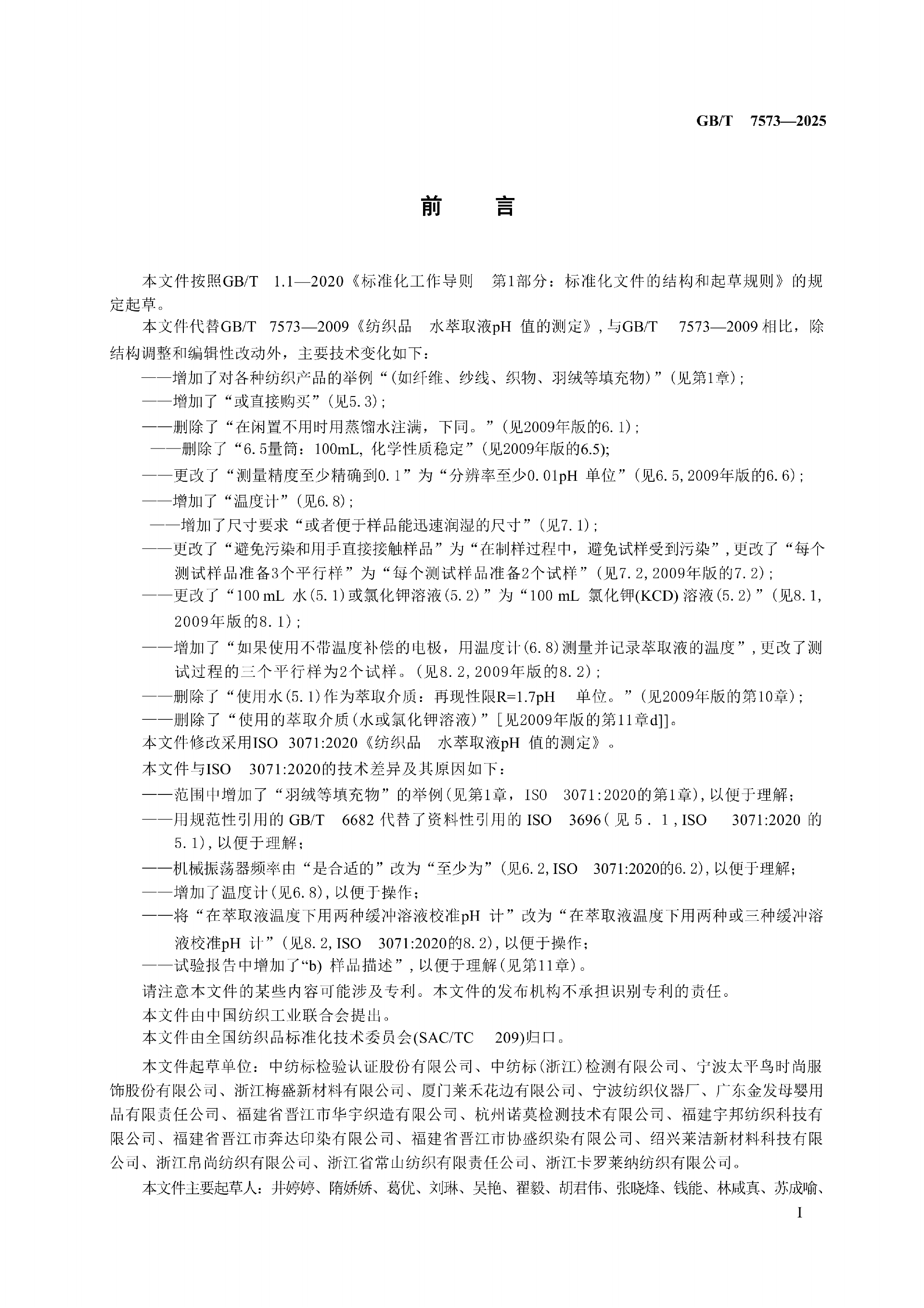 GB-T 7573-2025  纺织品水萃取液pH值的测定_03.png