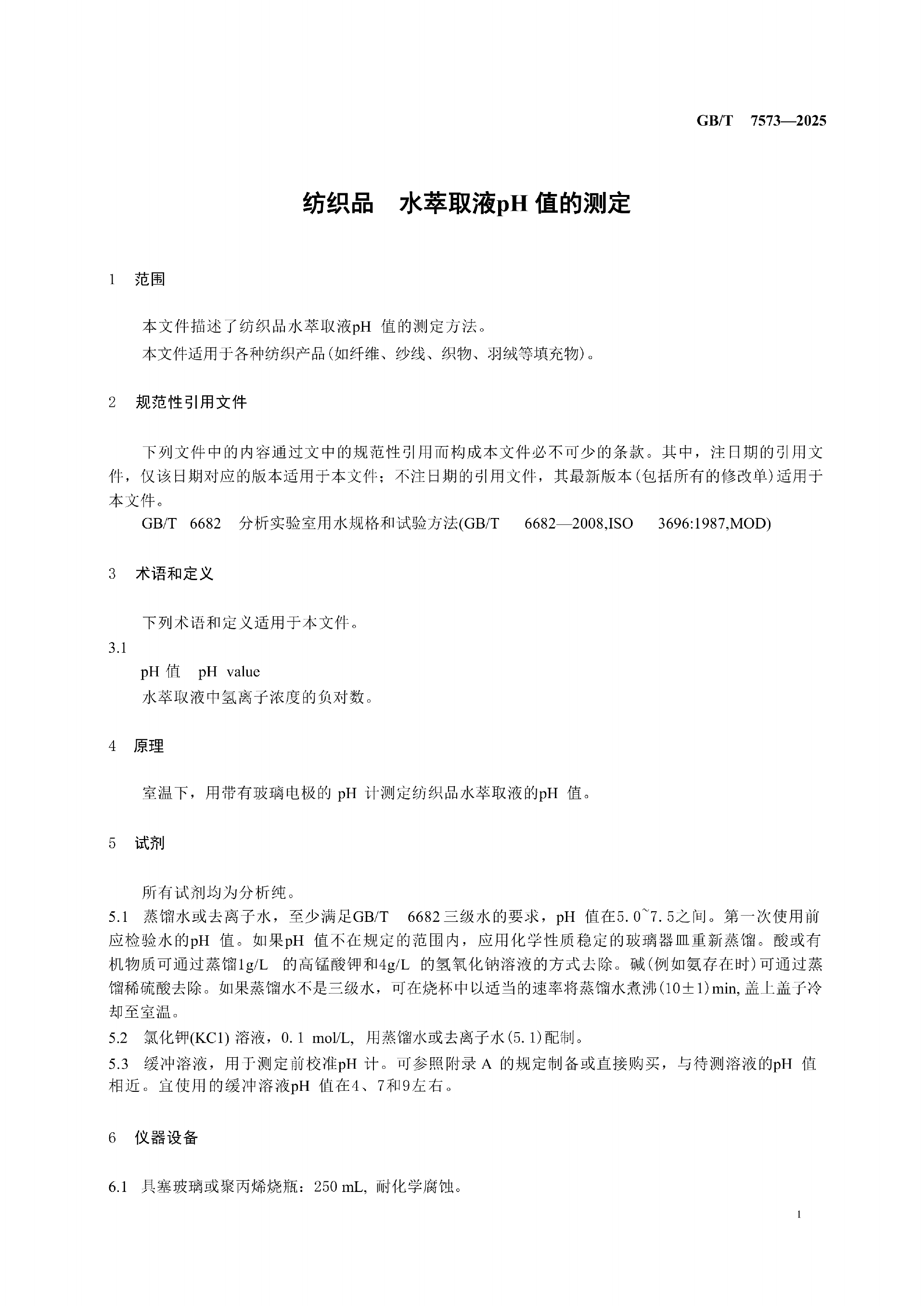 GB-T 7573-2025  纺织品水萃取液pH值的测定_05.png