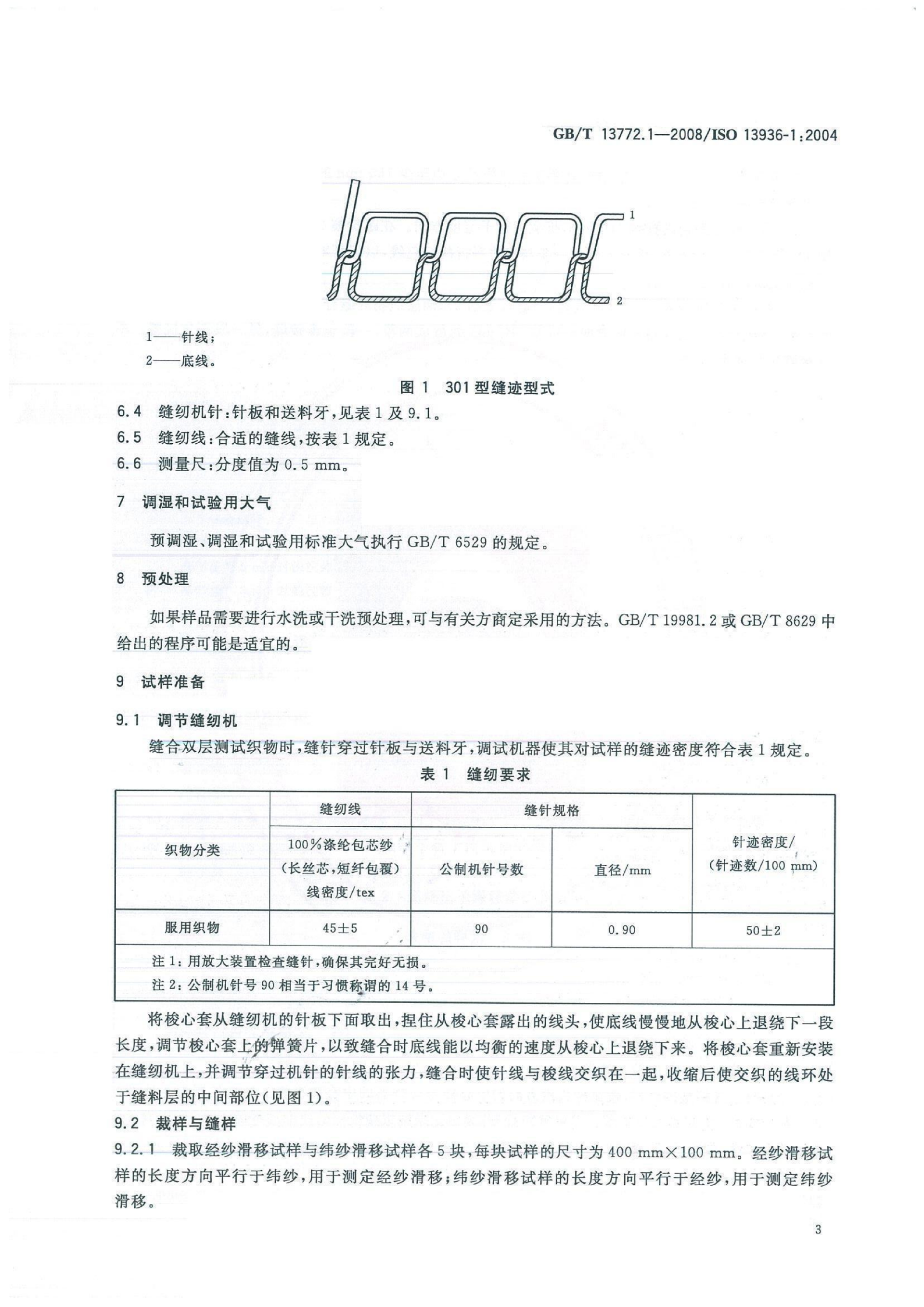 GBT 13772.1-2008 纺织品 机织物接缝处纱线抗滑移的测定 第1部分定滑移量法_05.png