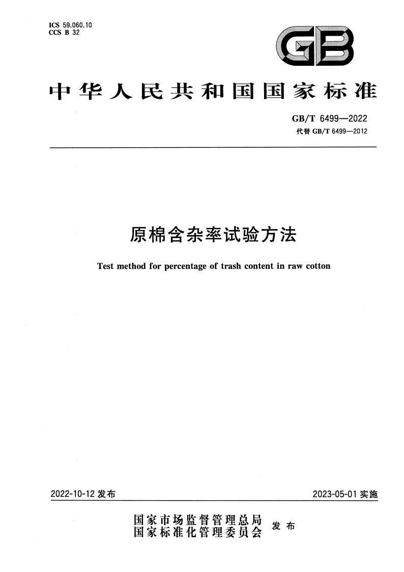 GB_T 6499-2022 原棉含杂率试验方法(1)_01.png
