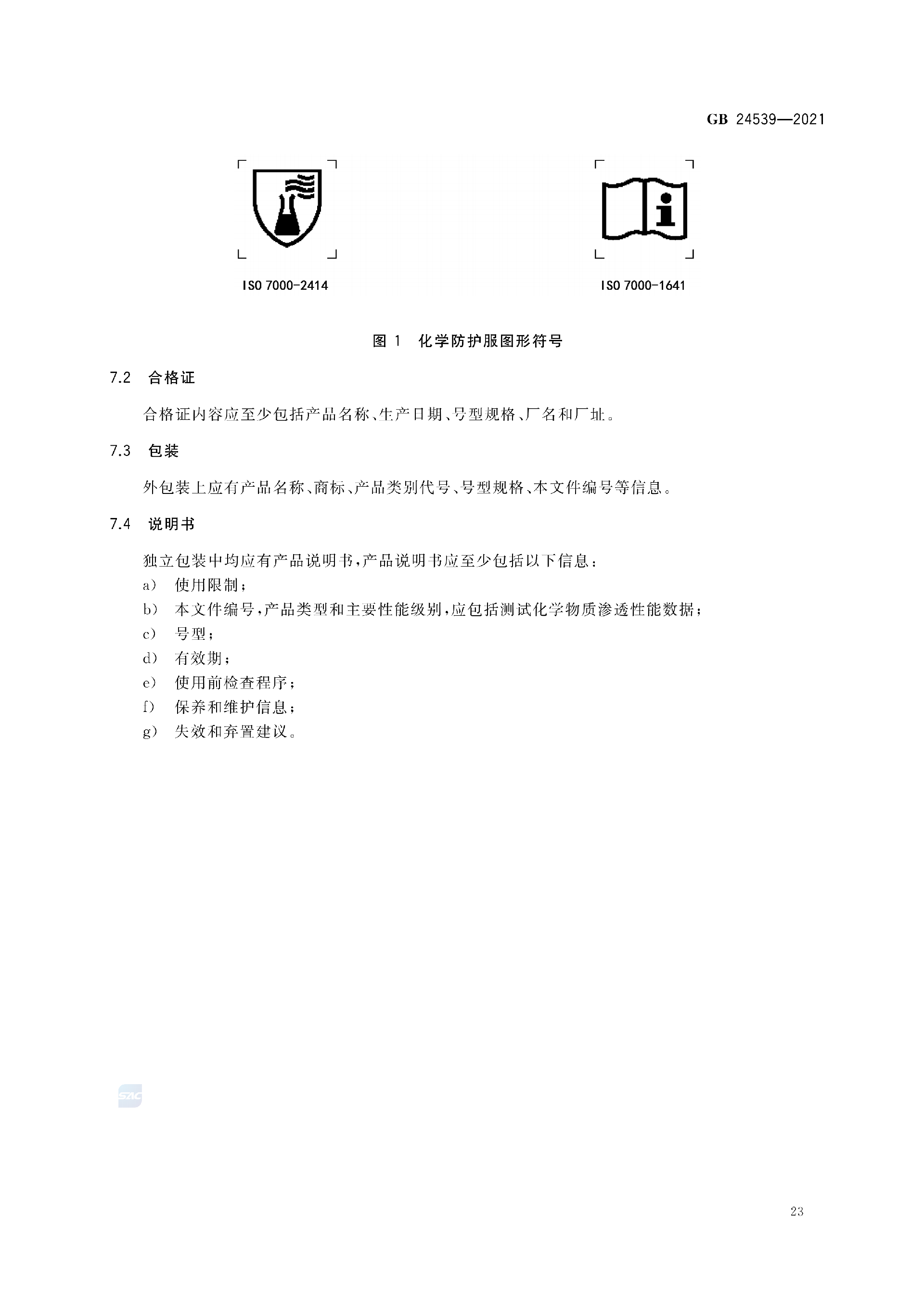 GB+24539-2021(1)_26.png