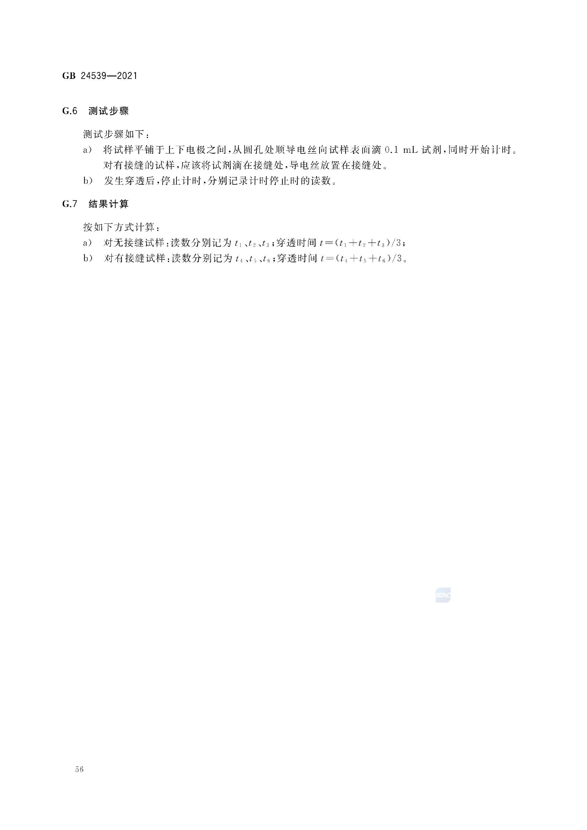 GB+24539-2021(1)_59.png